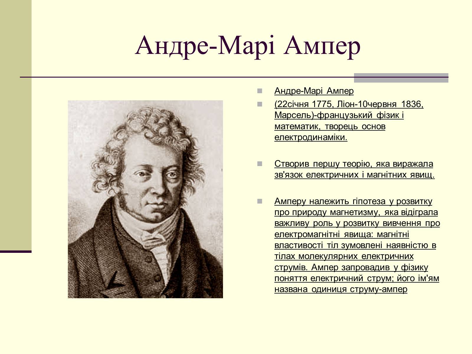 Презентація на тему «Андре-Марі Ампер» (варіант 1) - Слайд #2 Презентація на тему «Андре-Марі Ампер» (варіант 1) - Слайд #2