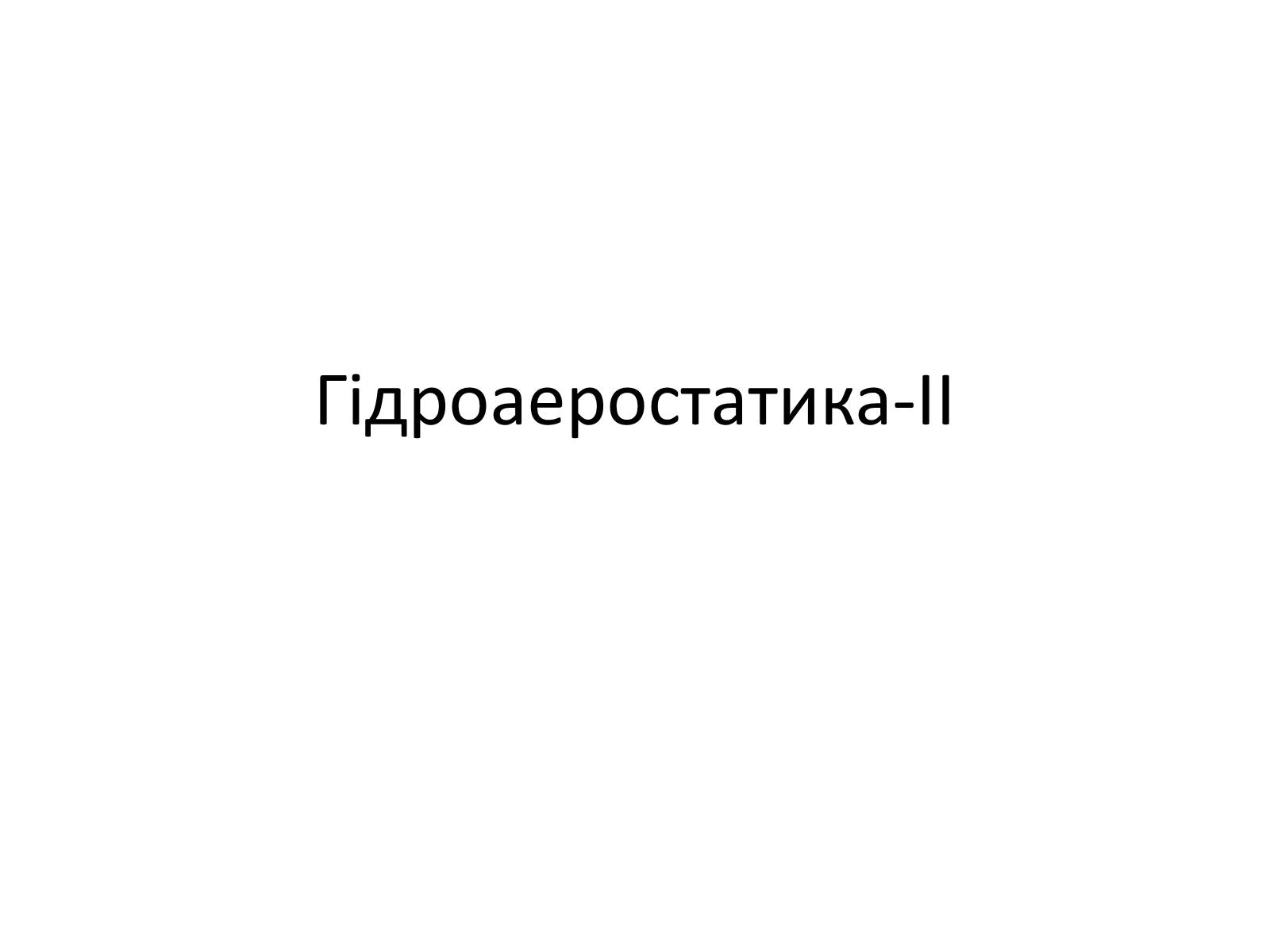 Презентація на тему «Гідроаеростатика» - Слайд #1 Презентація на тему «Гідроаеростатика» - Слайд #1