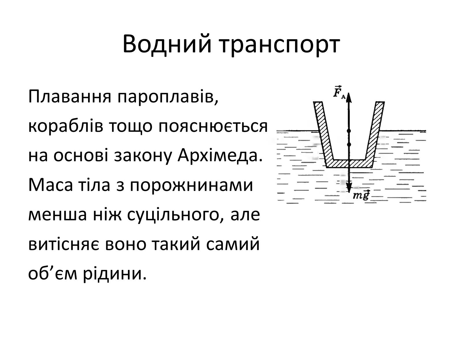 Презентація на тему «Гідроаеростатика» - Слайд #19 Презентація на тему «Гідроаеростатика» - Слайд #19