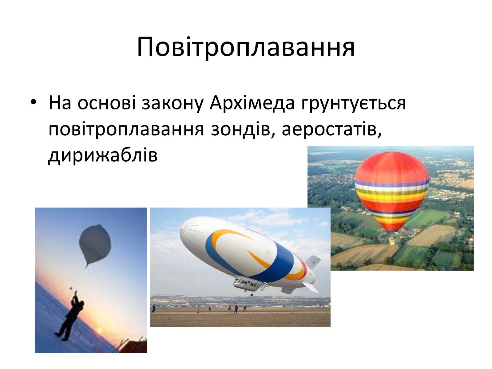 Презентація на тему «Гідроаеростатика» - Слайд #24 Презентація на тему «Гідроаеростатика» - Слайд #24