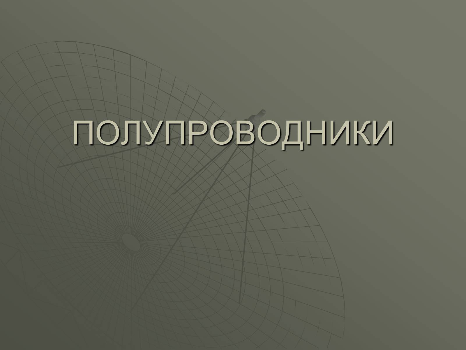 Презентація на тему «Полупроводники» - Слайд #1 Презентація на тему «Полупроводники» - Слайд #1
