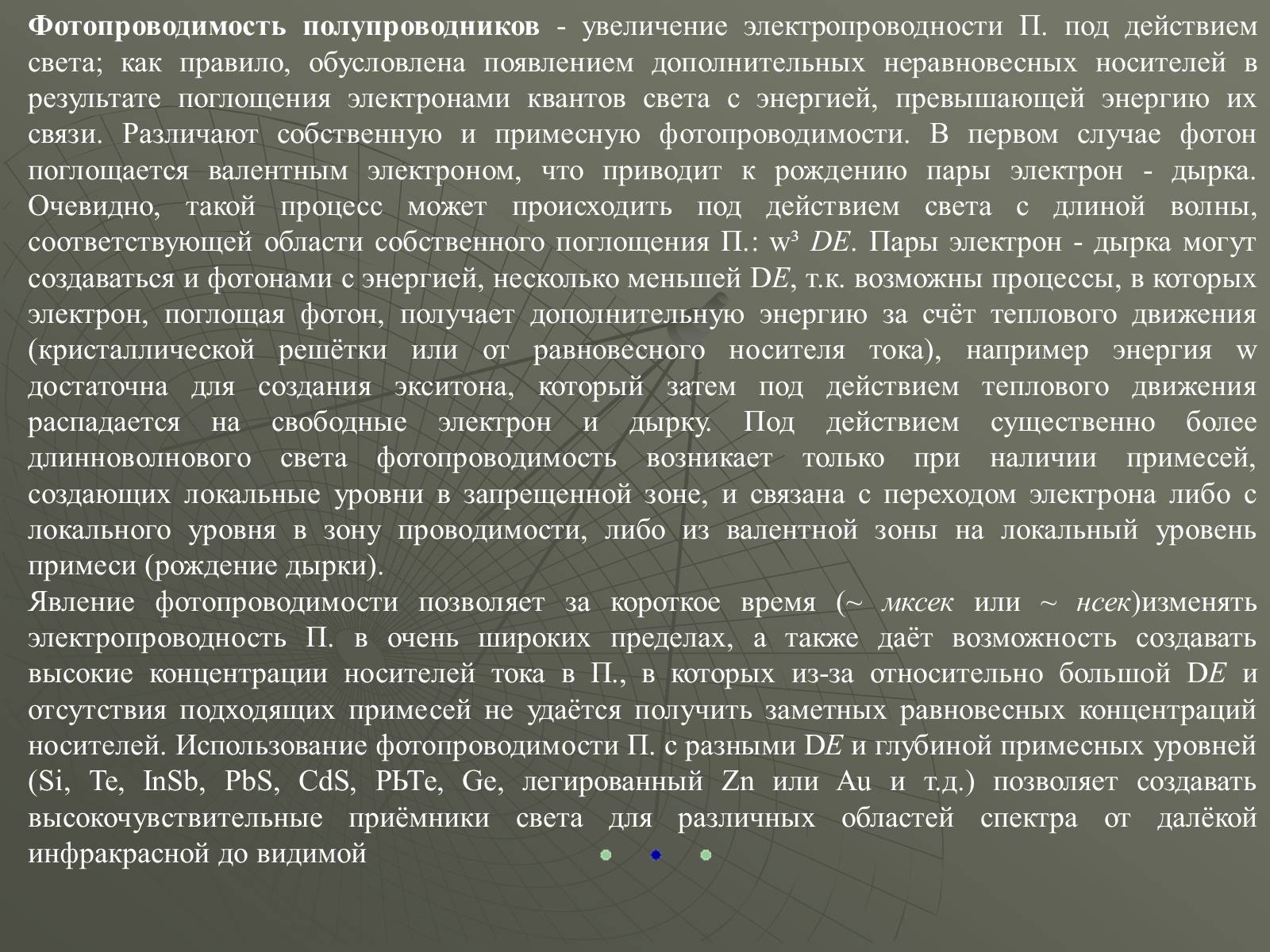 Презентація на тему «Полупроводники» - Слайд #16 Презентація на тему «Полупроводники» - Слайд #16