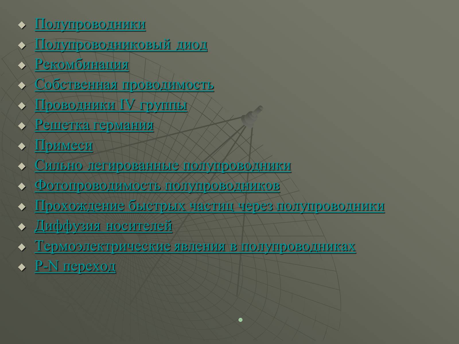 Презентація на тему «Полупроводники» - Слайд #2 Презентація на тему «Полупроводники» - Слайд #2