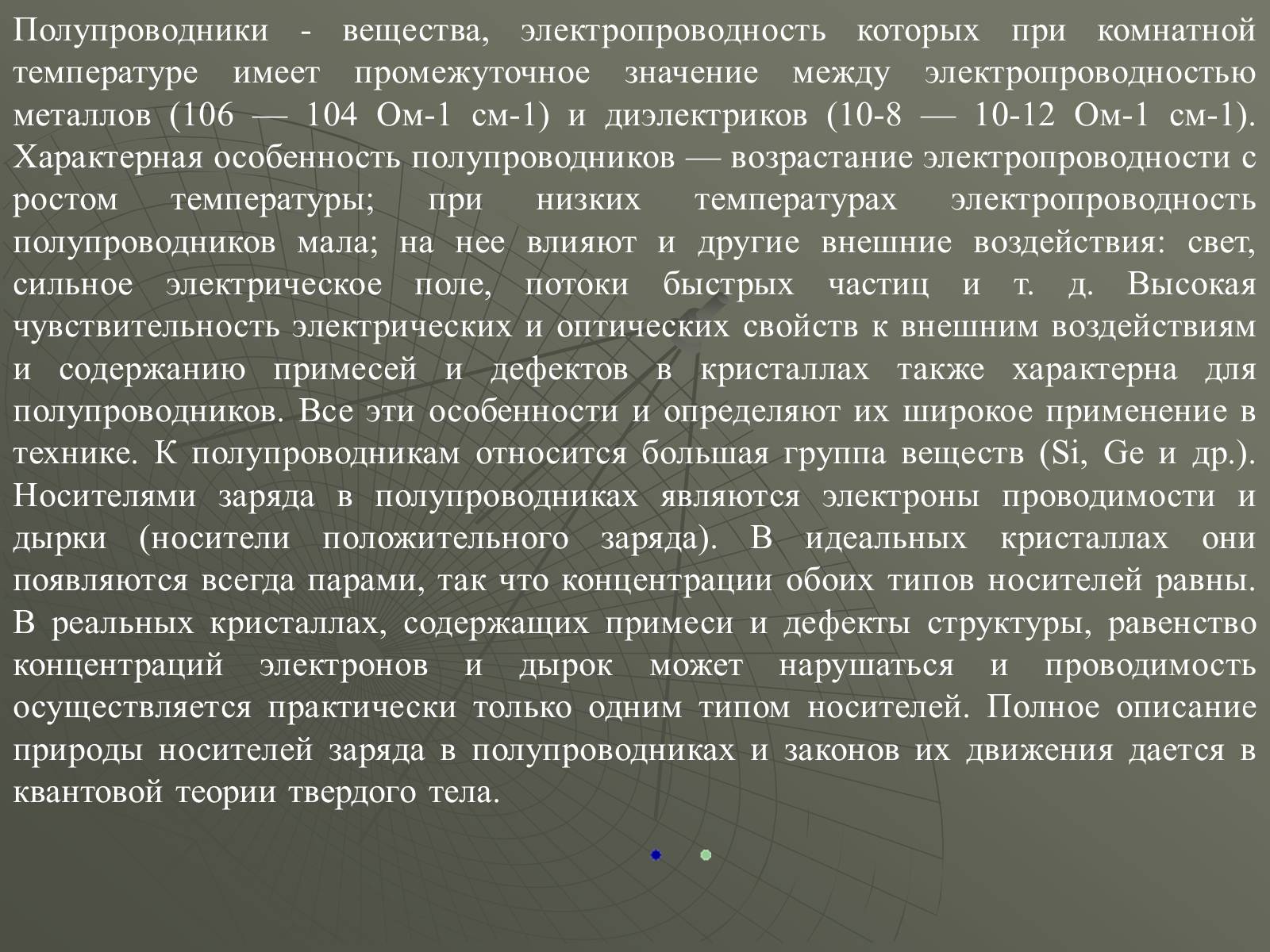 Презентація на тему «Полупроводники» - Слайд #3 Презентація на тему «Полупроводники» - Слайд #3