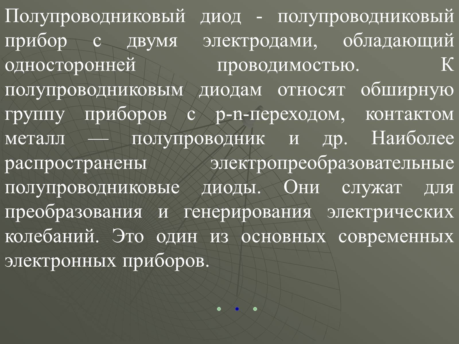 Презентація на тему «Полупроводники» - Слайд #4 Презентація на тему «Полупроводники» - Слайд #4
