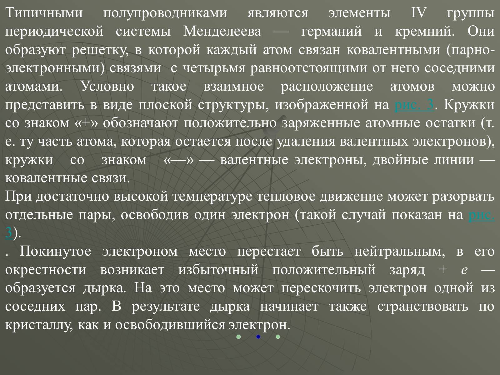 Презентація на тему «Полупроводники» - Слайд #7 Презентація на тему «Полупроводники» - Слайд #7