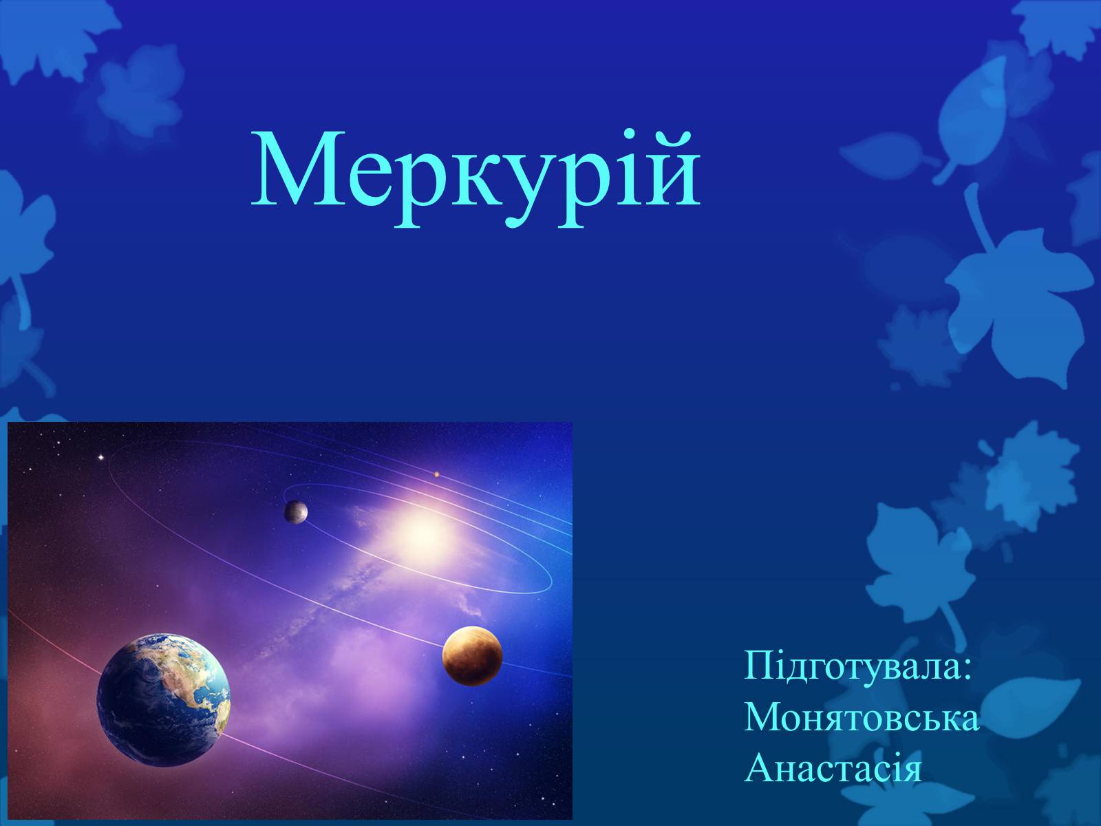 Презентація на тему «Меркурій» (варіант 4) - Слайд #1 Презентація на тему «Меркурій» (варіант 4) - Слайд #1