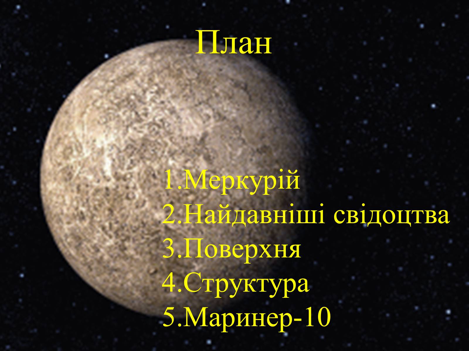 Презентація на тему «Меркурій» (варіант 4) - Слайд #2 Презентація на тему «Меркурій» (варіант 4) - Слайд #2