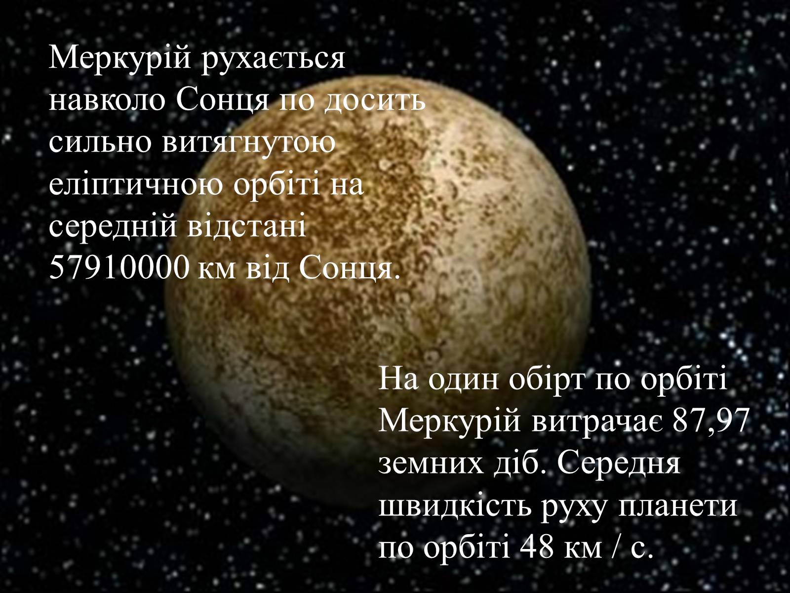 Презентація на тему «Меркурій» (варіант 4) - Слайд #7 Презентація на тему «Меркурій» (варіант 4) - Слайд #7