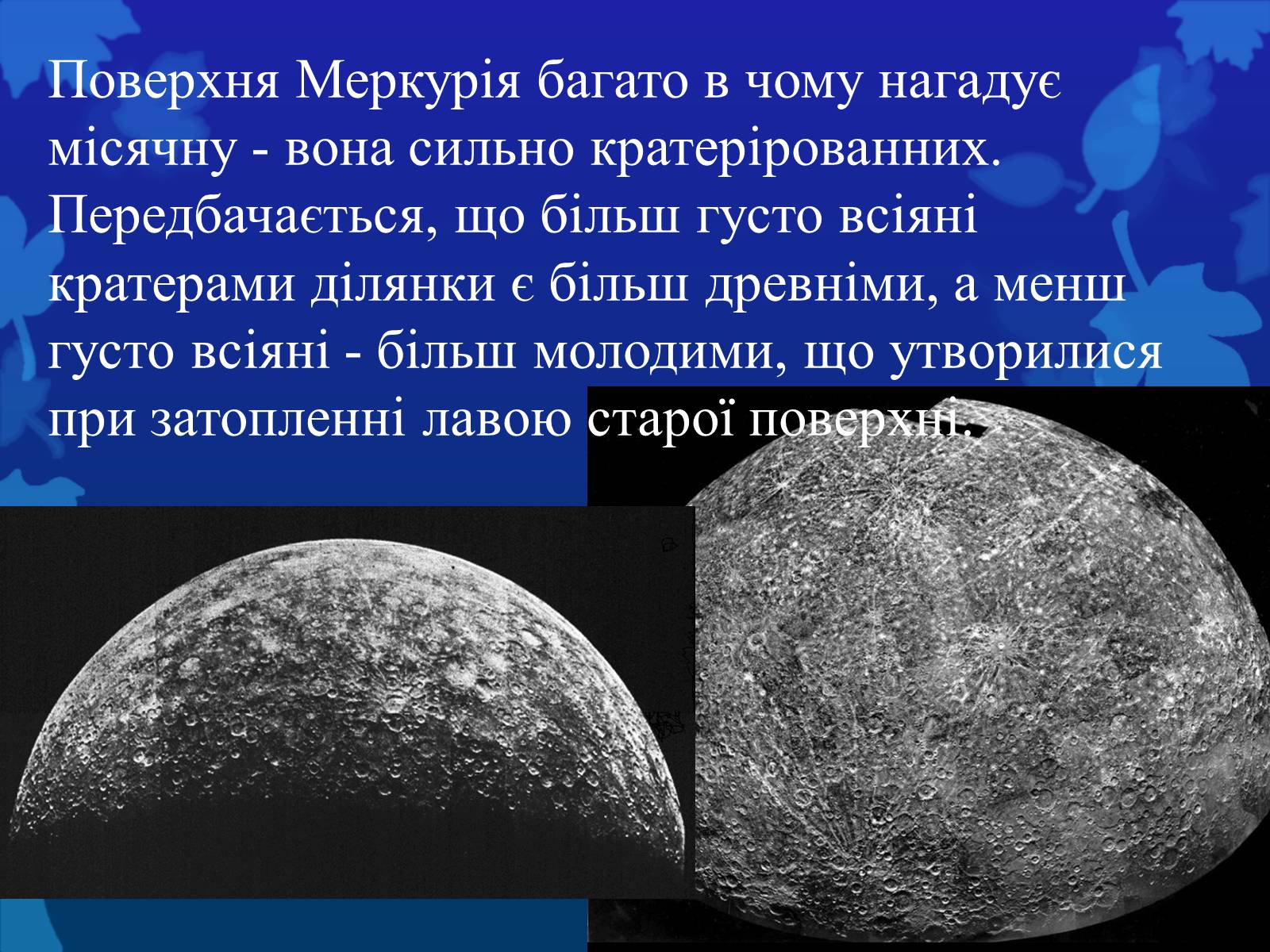 Презентація на тему «Меркурій» (варіант 4) - Слайд #8 Презентація на тему «Меркурій» (варіант 4) - Слайд #8