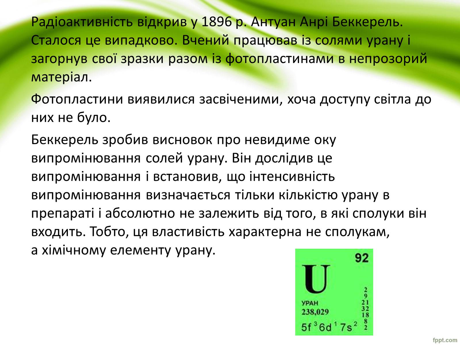 Презентація на тему «Радіоактивність» (варіант 1) - Слайд #3 Презентація на тему «Радіоактивність» (варіант 1) - Слайд #3