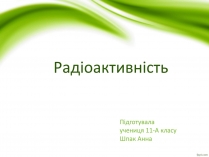 Презентація на тему «Радіоактивність» (варіант 1)