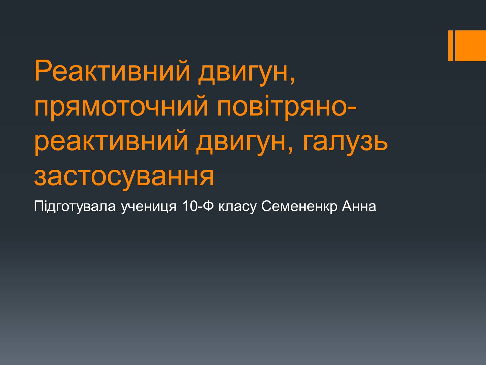 Презентація на тему «Реактивний двигун» (варіант 2) - Слайд #1 Презентація на тему «Реактивний двигун» (варіант 2) - Слайд #1