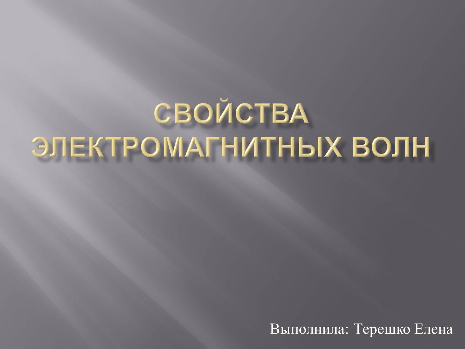 Презентація на тему «Свойства электромагнитных волн» (варіант 2) - Слайд #1 Презентація на тему «Свойства электромагнитных волн» (варіант 2) - Слайд #1