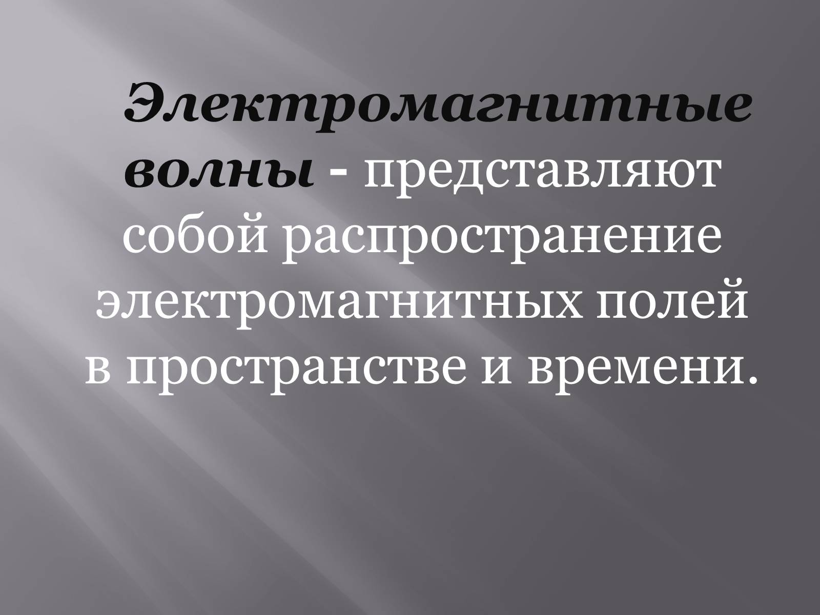Презентація на тему «Свойства электромагнитных волн» (варіант 2) - Слайд #2 Презентація на тему «Свойства электромагнитных волн» (варіант 2) - Слайд #2
