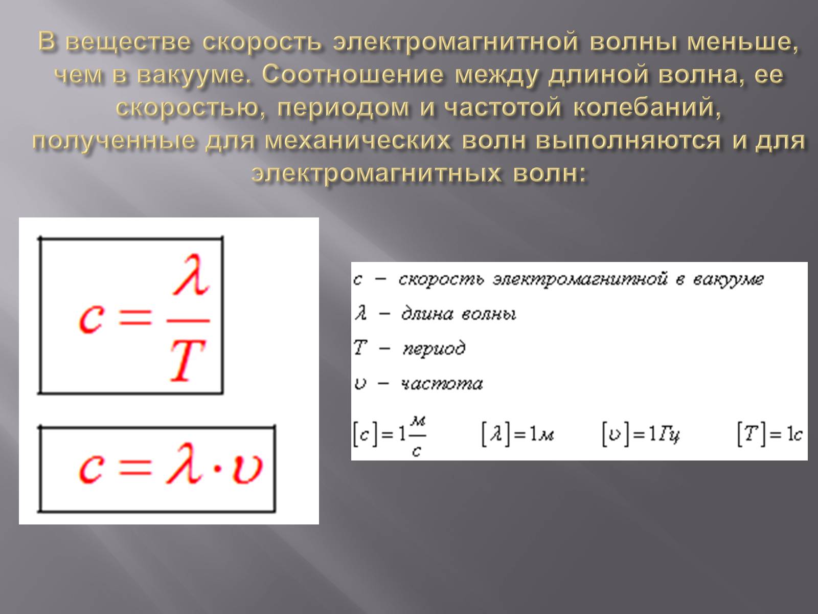 Презентація на тему «Свойства электромагнитных волн» (варіант 2) - Слайд #5 Презентація на тему «Свойства электромагнитных волн» (варіант 2) - Слайд #5