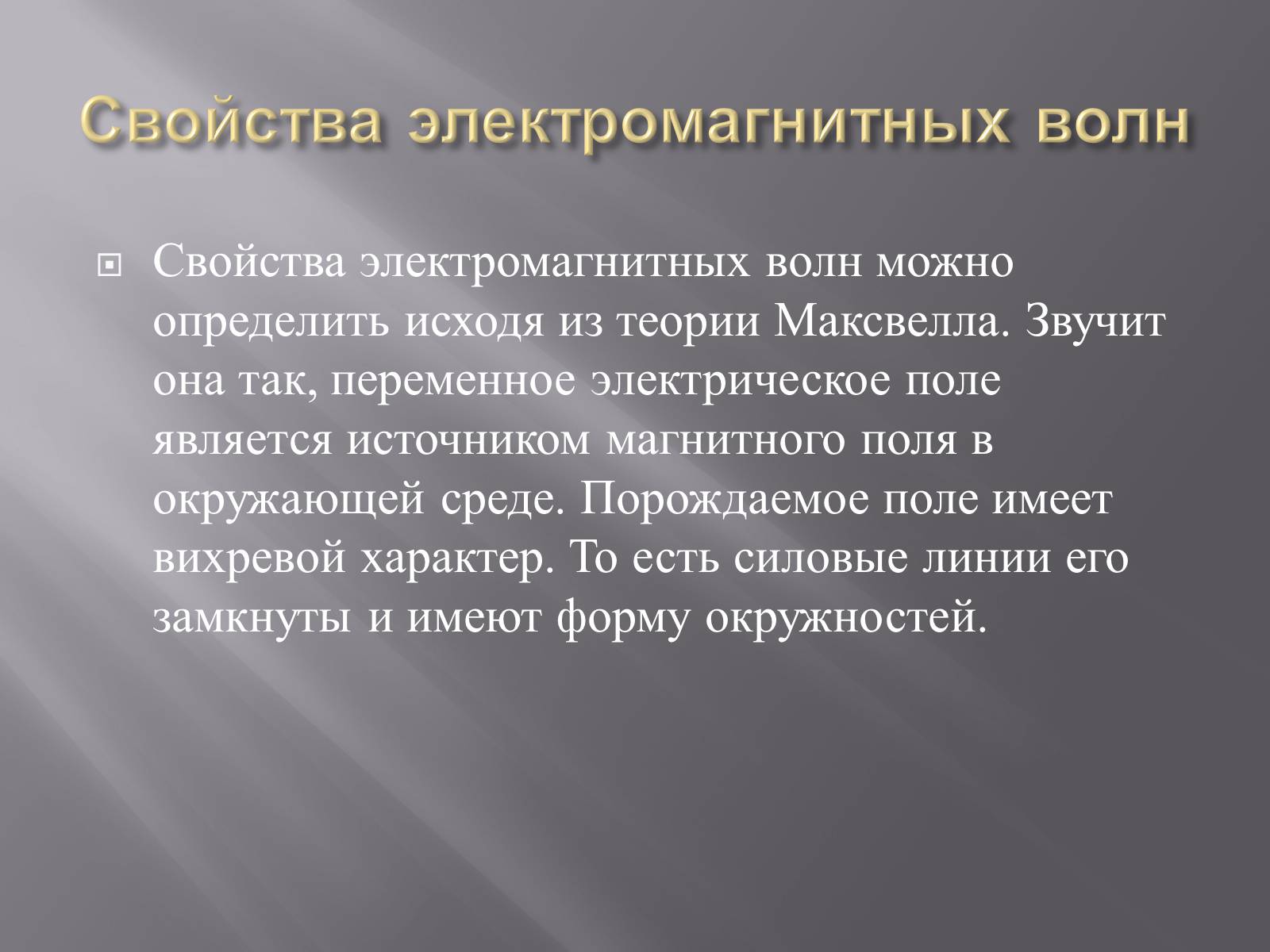 Презентація на тему «Свойства электромагнитных волн» (варіант 2) - Слайд #6 Презентація на тему «Свойства электромагнитных волн» (варіант 2) - Слайд #6