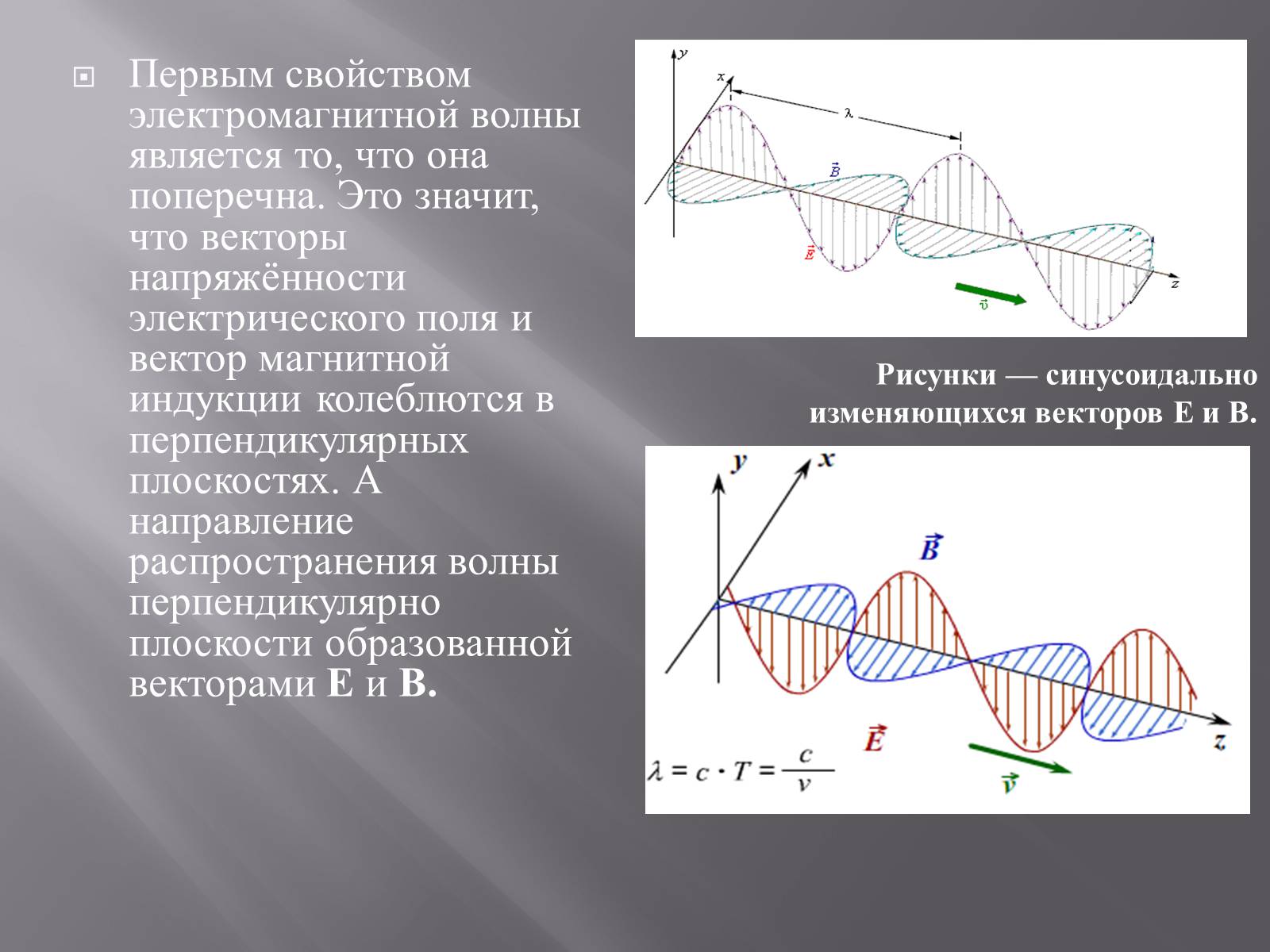 Презентація на тему «Свойства электромагнитных волн» (варіант 2) - Слайд #7 Презентація на тему «Свойства электромагнитных волн» (варіант 2) - Слайд #7