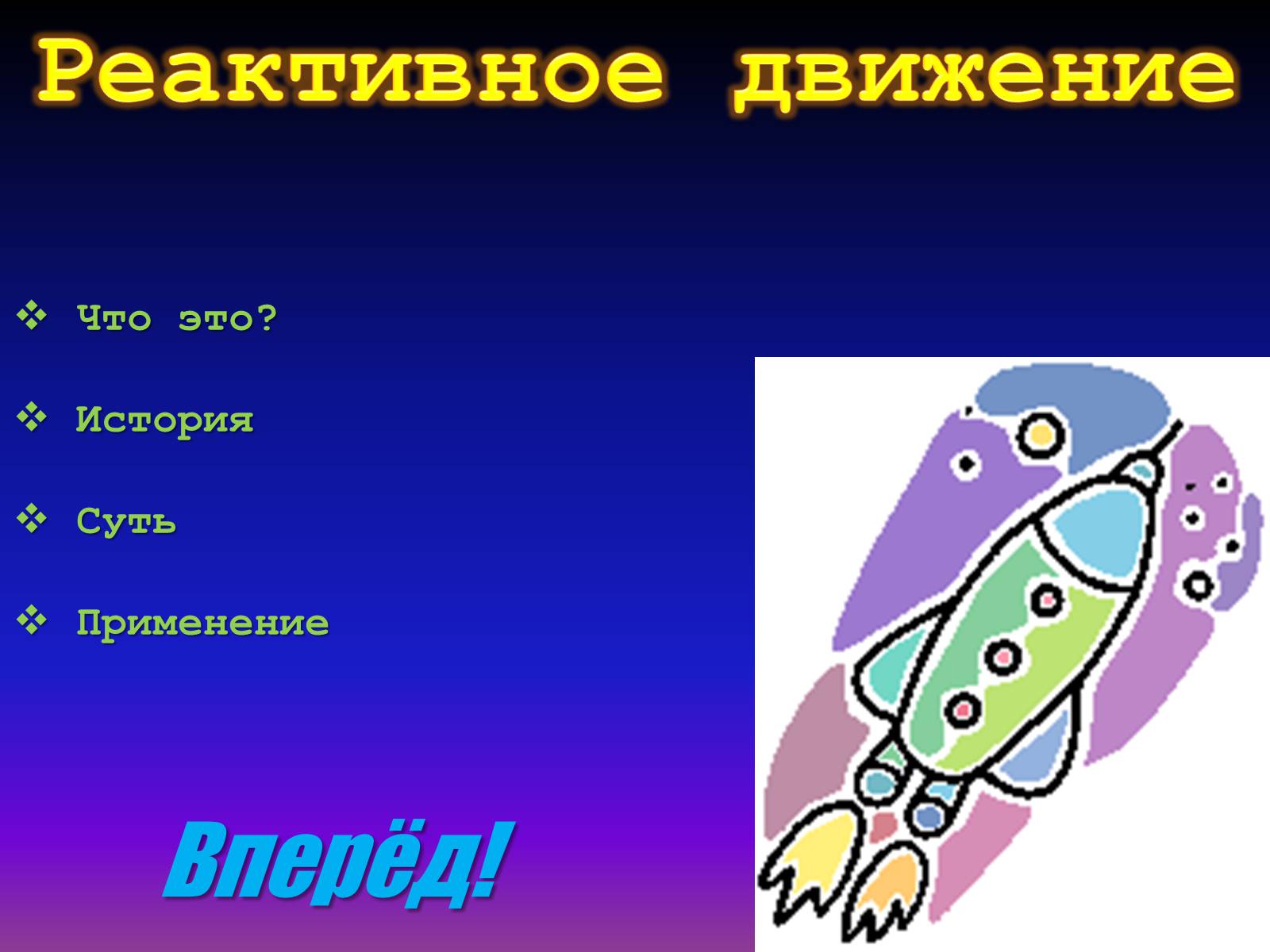 Презентація на тему «Реактивное движение» - Слайд #1