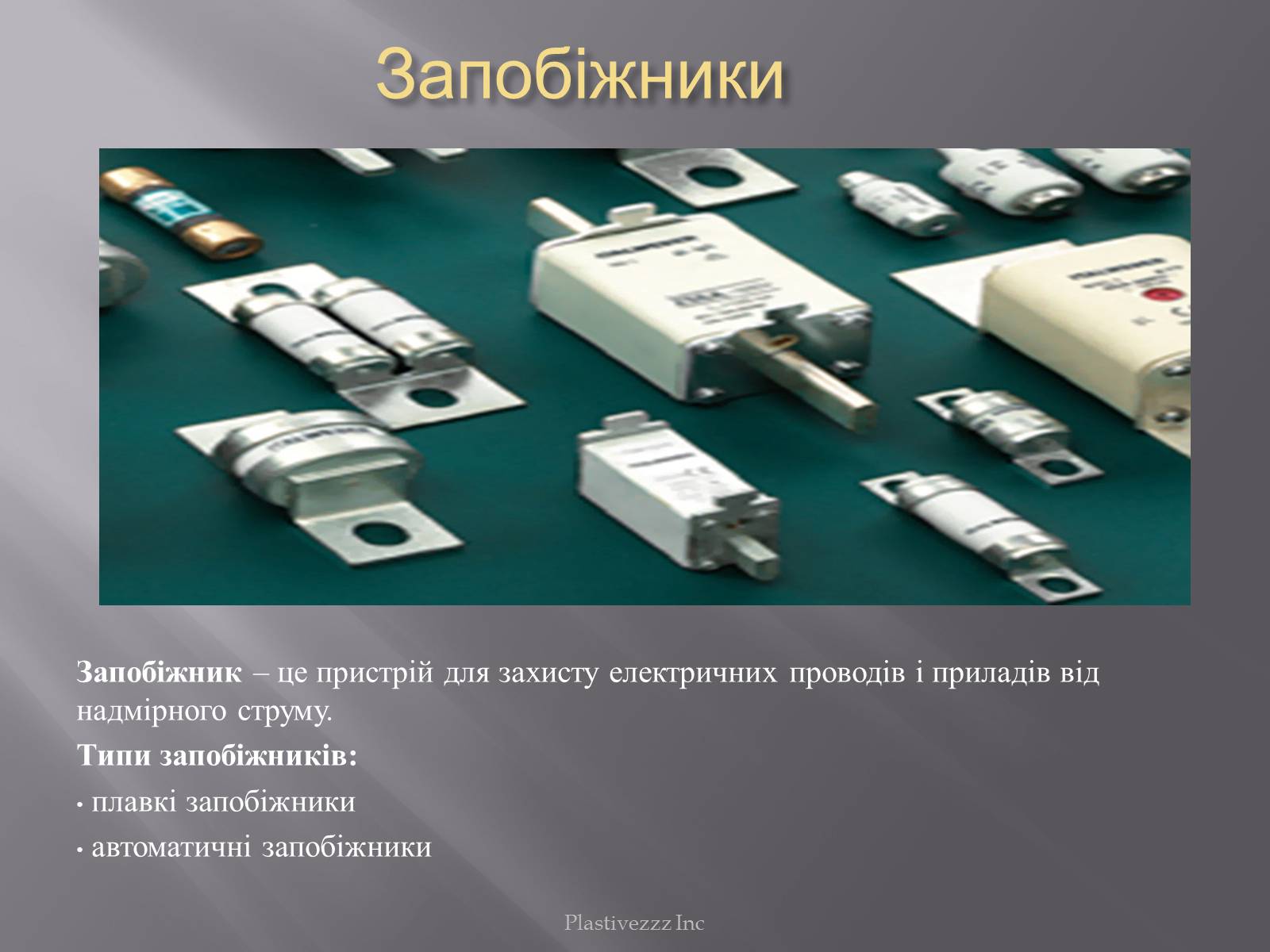 Презентація на тему «Безпека при роботі з електричним струмом» - Слайд #10 Презентація на тему «Безпека при роботі з електричним струмом» - Слайд #10