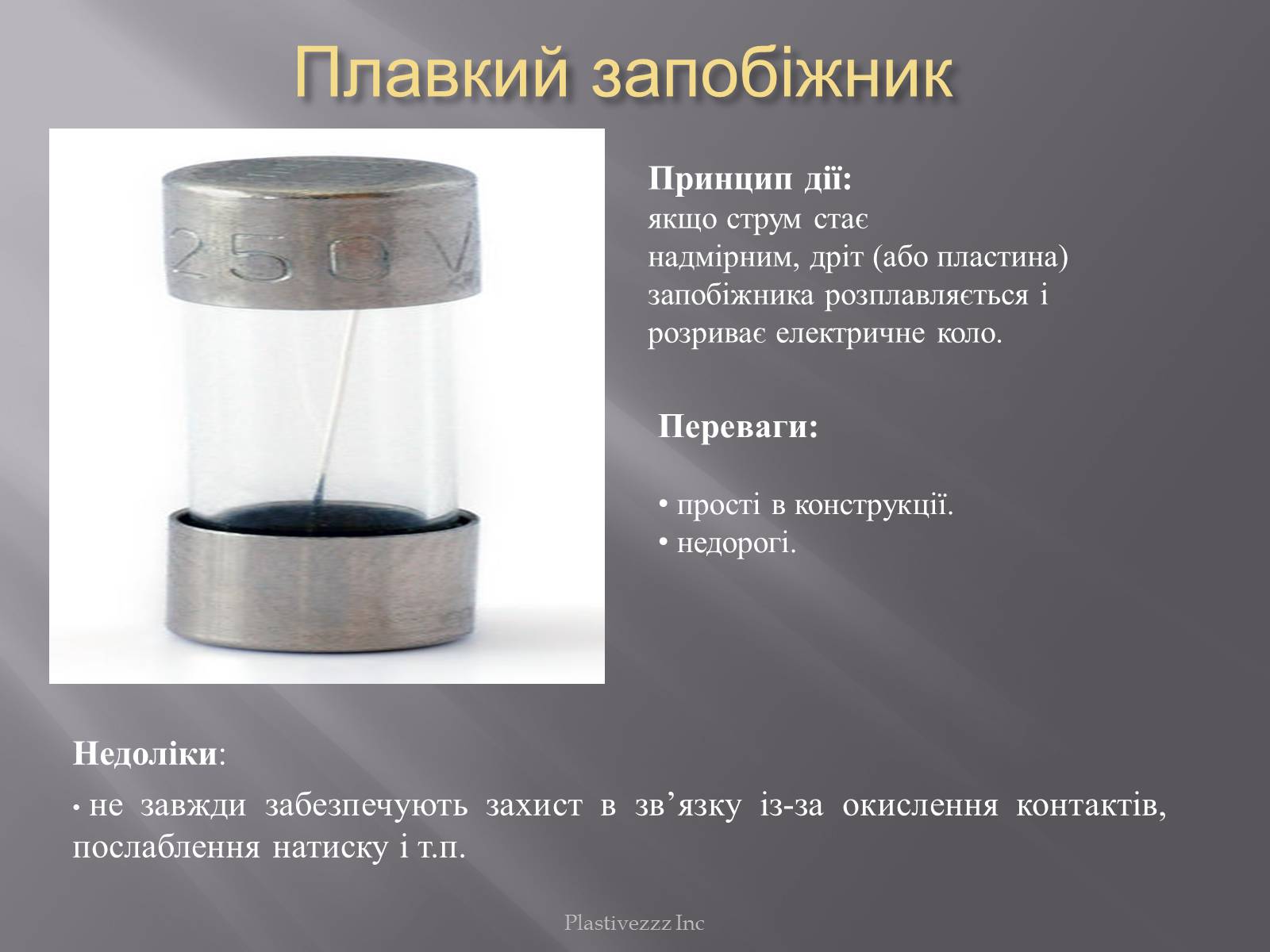 Презентація на тему «Безпека при роботі з електричним струмом» - Слайд #11 Презентація на тему «Безпека при роботі з електричним струмом» - Слайд #11