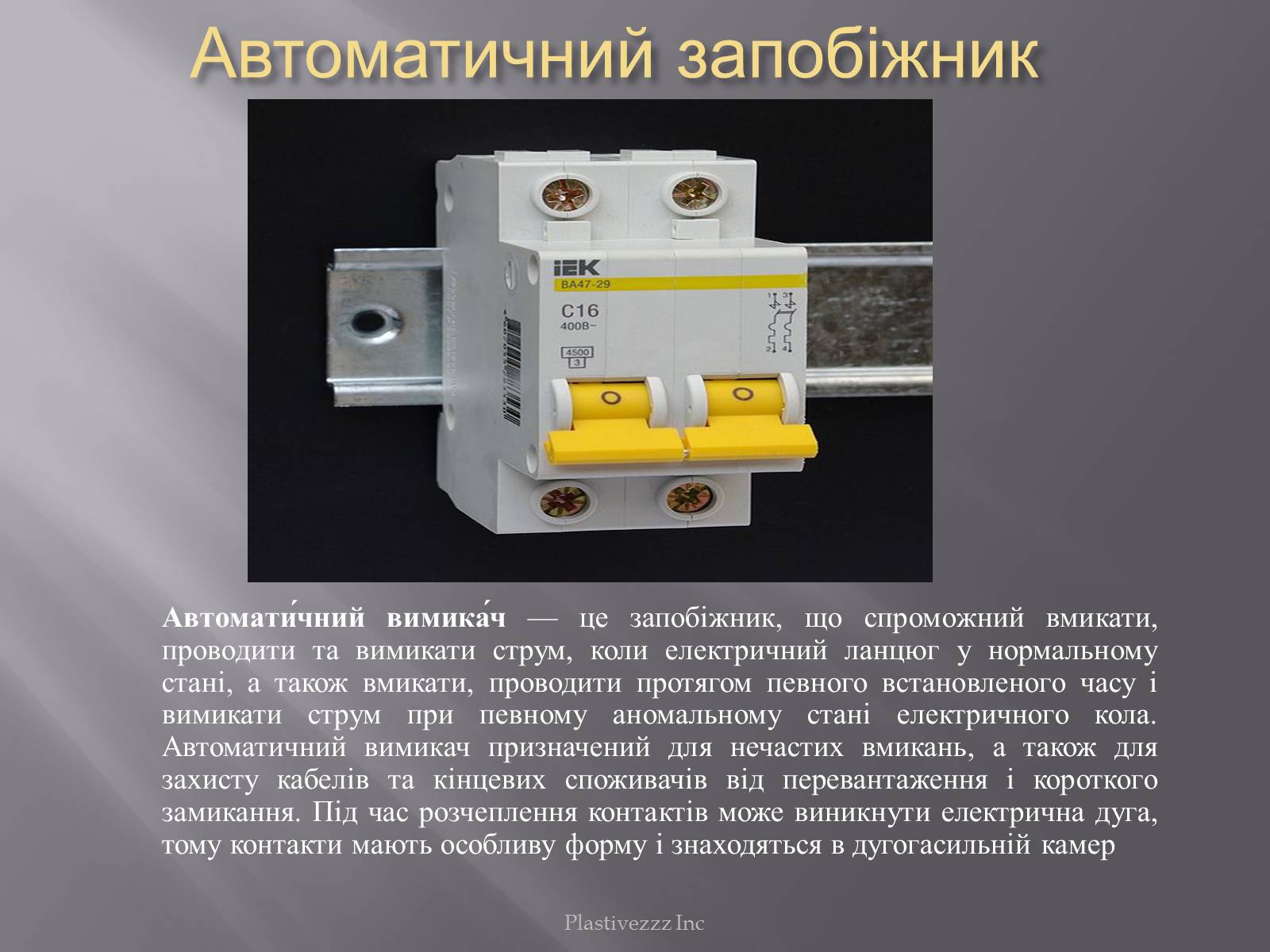 Презентація на тему «Безпека при роботі з електричним струмом» - Слайд #12 Презентація на тему «Безпека при роботі з електричним струмом» - Слайд #12