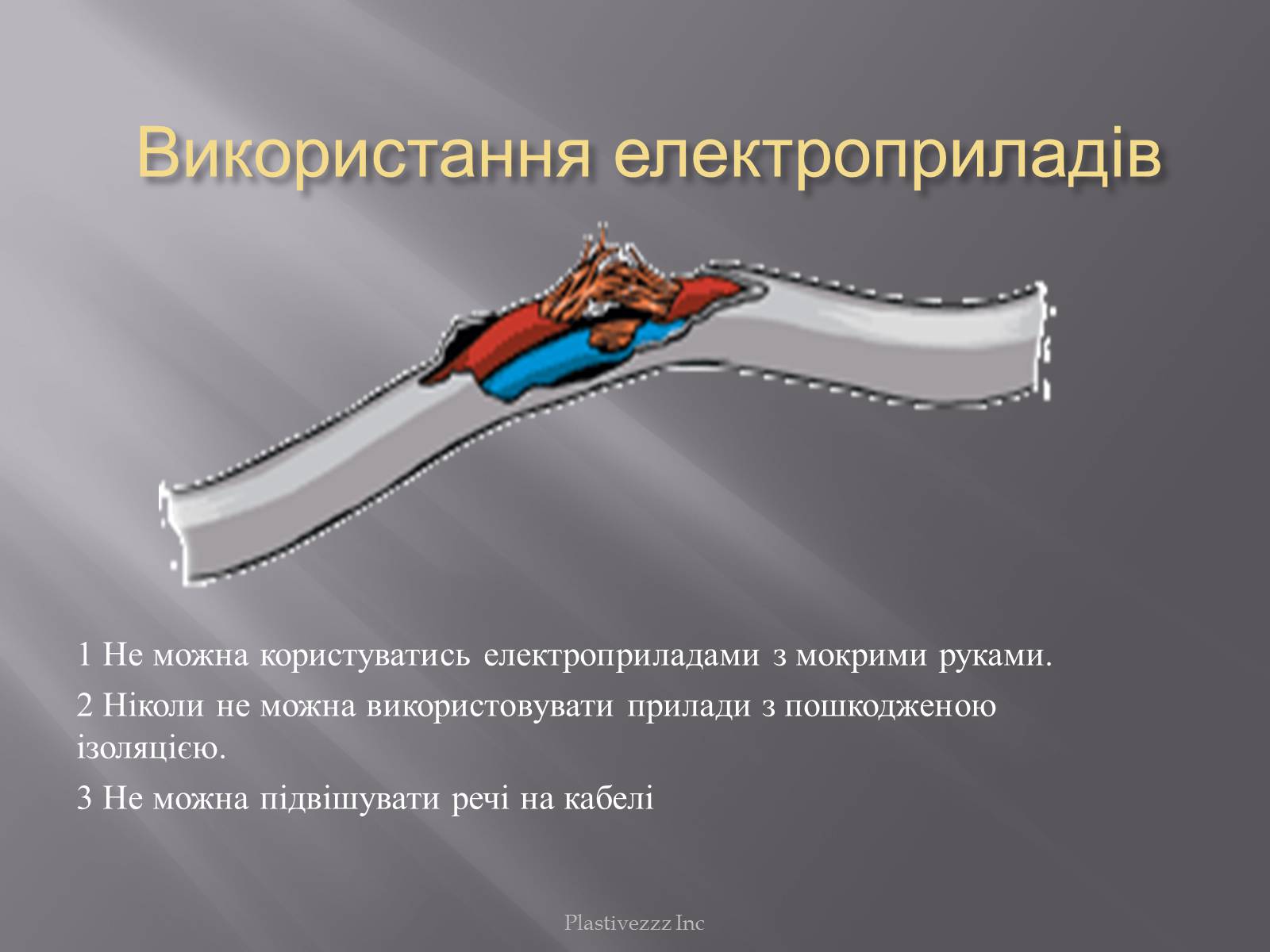 Презентація на тему «Безпека при роботі з електричним струмом» - Слайд #14 Презентація на тему «Безпека при роботі з електричним струмом» - Слайд #14
