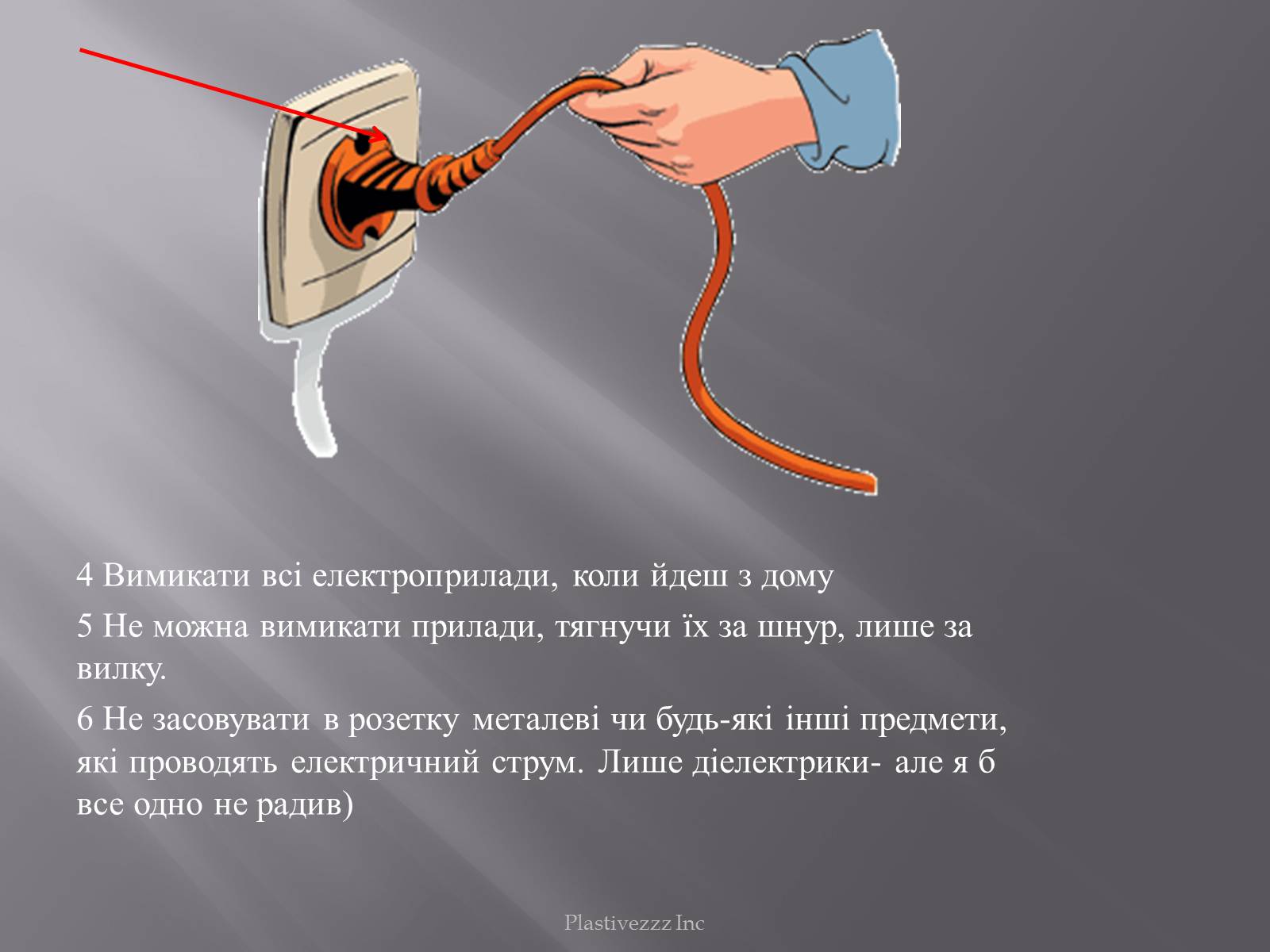 Презентація на тему «Безпека при роботі з електричним струмом» - Слайд #15 Презентація на тему «Безпека при роботі з електричним струмом» - Слайд #15