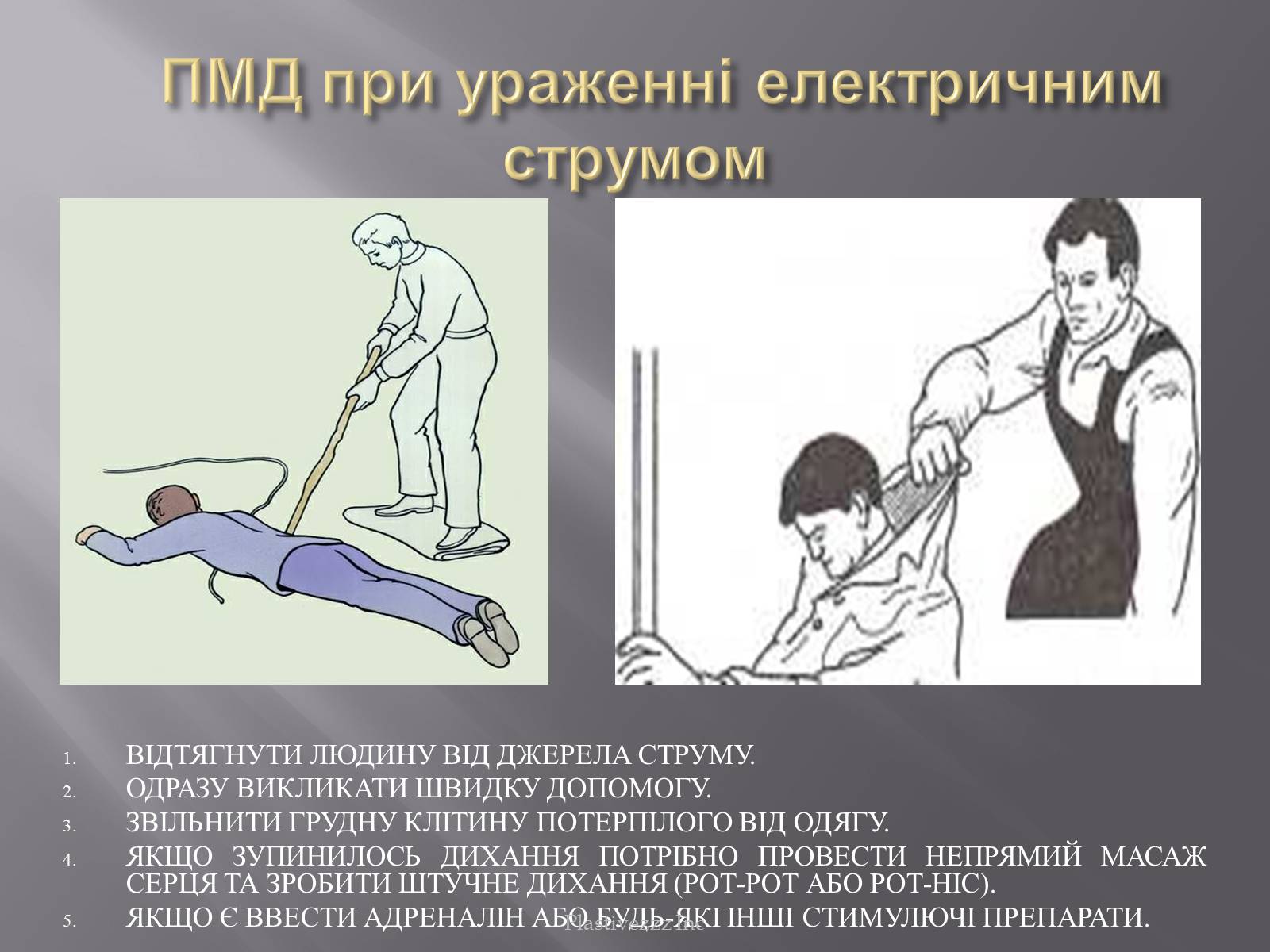 Презентація на тему «Безпека при роботі з електричним струмом» - Слайд #16 Презентація на тему «Безпека при роботі з електричним струмом» - Слайд #16