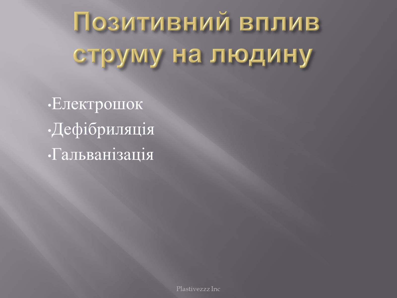 Презентація на тему «Безпека при роботі з електричним струмом» - Слайд #17 Презентація на тему «Безпека при роботі з електричним струмом» - Слайд #17