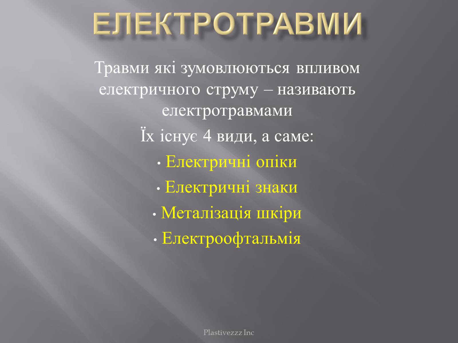 Презентація на тему «Безпека при роботі з електричним струмом» - Слайд #4 Презентація на тему «Безпека при роботі з електричним струмом» - Слайд #4