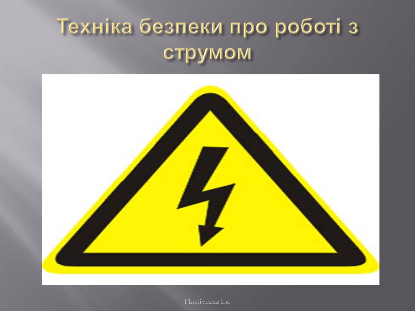 Презентація на тему «Безпека при роботі з електричним струмом» - Слайд #9 Презентація на тему «Безпека при роботі з електричним струмом» - Слайд #9