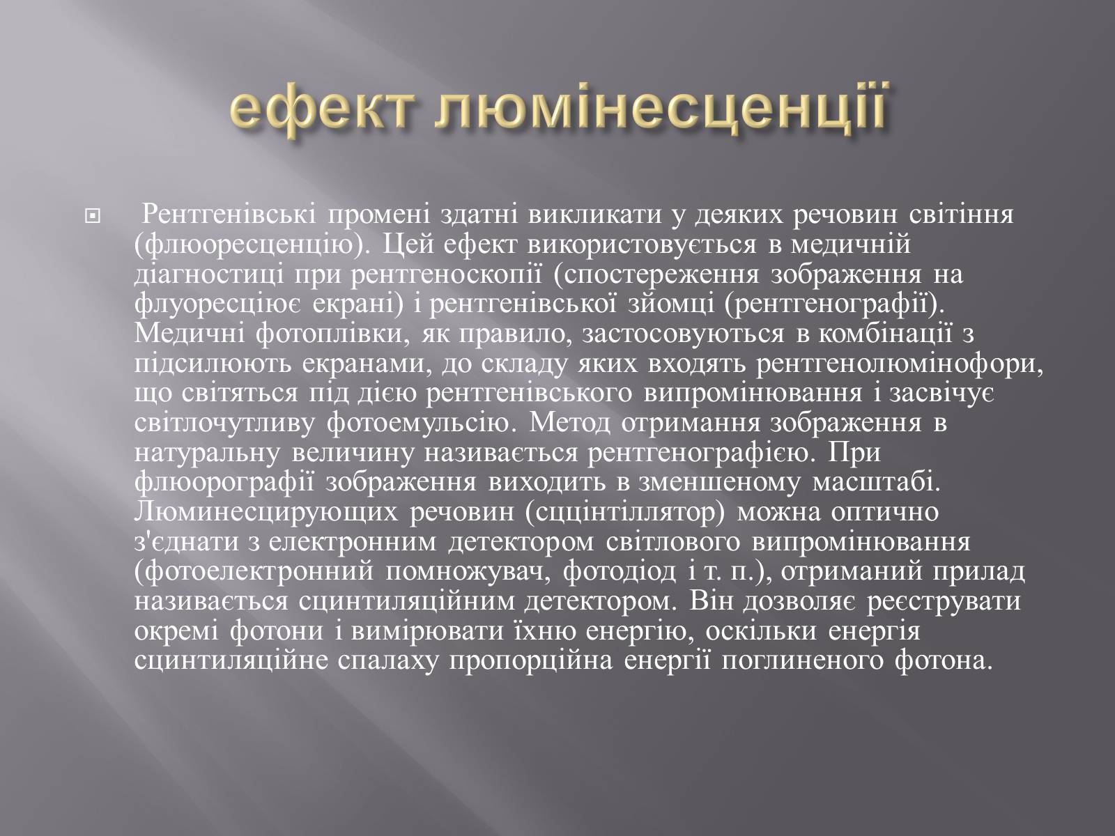 Презентація на тему «Рентгенівське випромінювання» (варіант 4) - Слайд #10 Презентація на тему «Рентгенівське випромінювання» (варіант 4) - Слайд #10