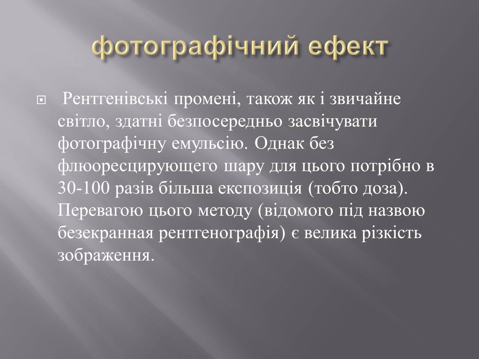 Презентація на тему «Рентгенівське випромінювання» (варіант 4) - Слайд #11 Презентація на тему «Рентгенівське випромінювання» (варіант 4) - Слайд #11