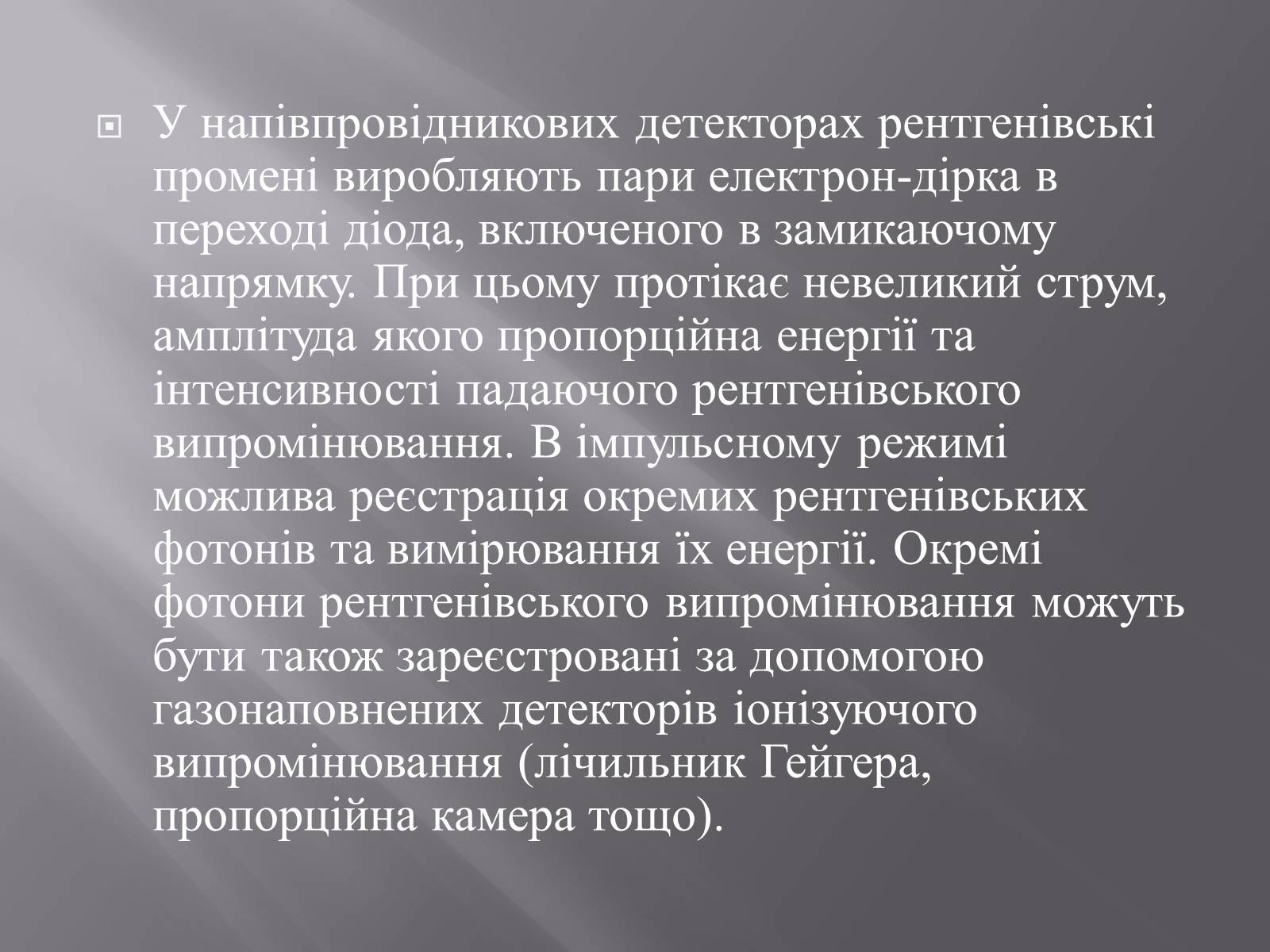 Презентація на тему «Рентгенівське випромінювання» (варіант 4) - Слайд #12 Презентація на тему «Рентгенівське випромінювання» (варіант 4) - Слайд #12
