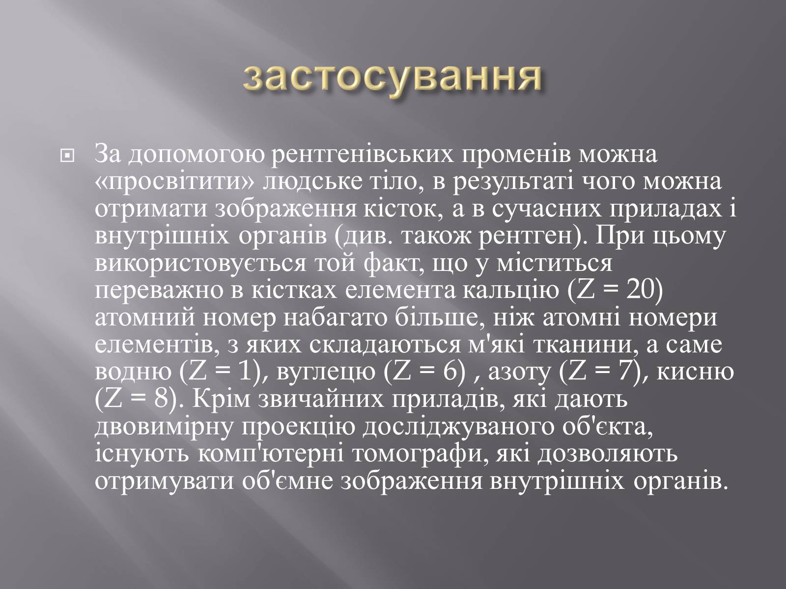 Презентація на тему «Рентгенівське випромінювання» (варіант 4) - Слайд #13 Презентація на тему «Рентгенівське випромінювання» (варіант 4) - Слайд #13