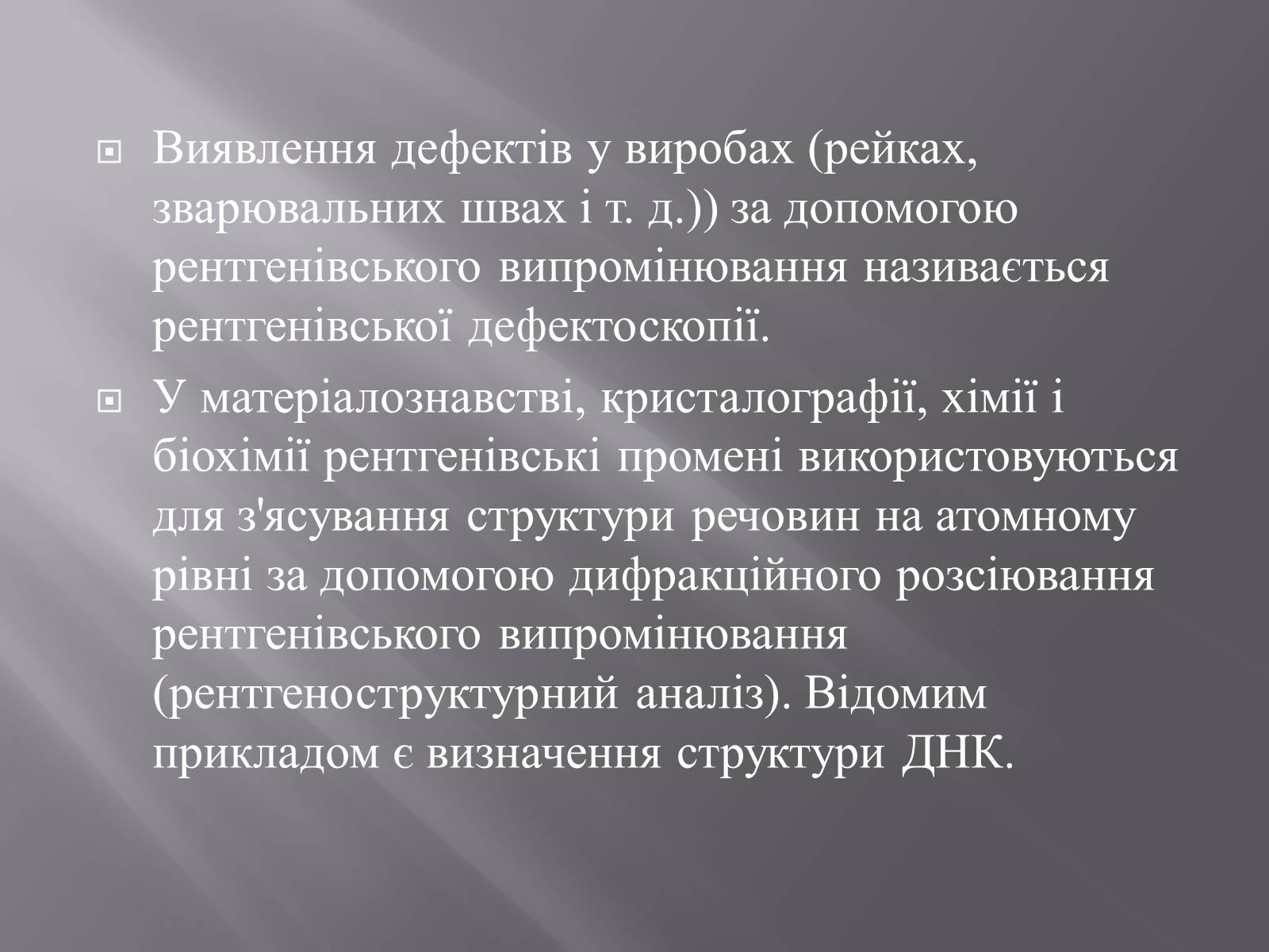 Презентація на тему «Рентгенівське випромінювання» (варіант 4) - Слайд #14 Презентація на тему «Рентгенівське випромінювання» (варіант 4) - Слайд #14