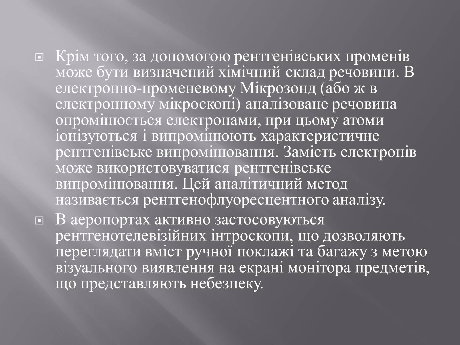 Презентація на тему «Рентгенівське випромінювання» (варіант 4) - Слайд #15 Презентація на тему «Рентгенівське випромінювання» (варіант 4) - Слайд #15