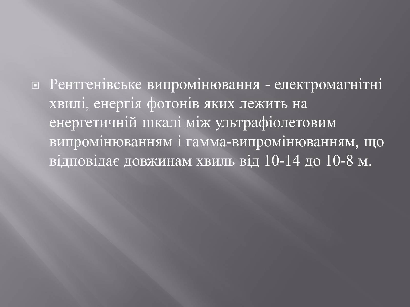 Презентація на тему «Рентгенівське випромінювання» (варіант 4) - Слайд #2 Презентація на тему «Рентгенівське випромінювання» (варіант 4) - Слайд #2