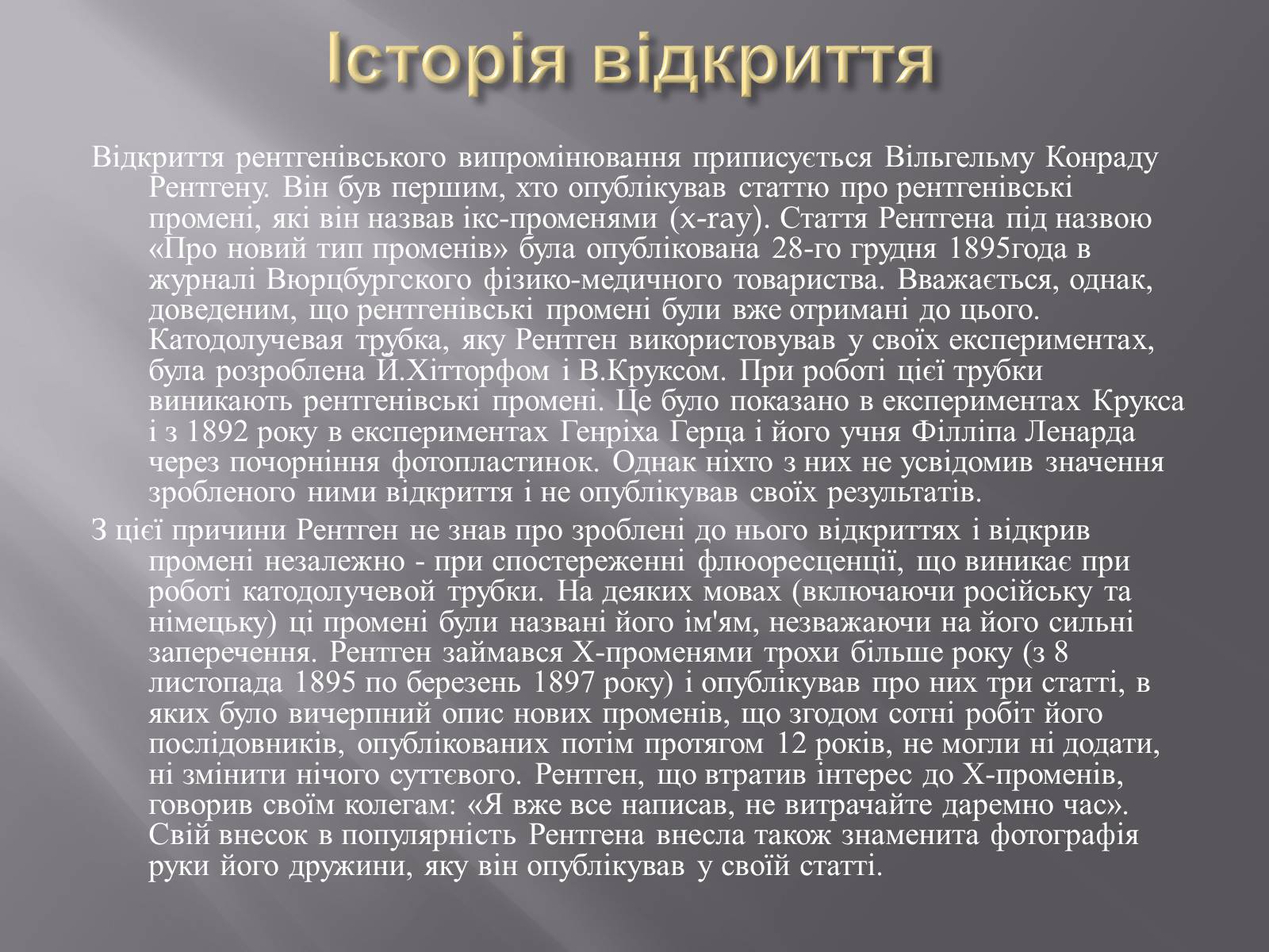 Презентація на тему «Рентгенівське випромінювання» (варіант 4) - Слайд #3 Презентація на тему «Рентгенівське випромінювання» (варіант 4) - Слайд #3
