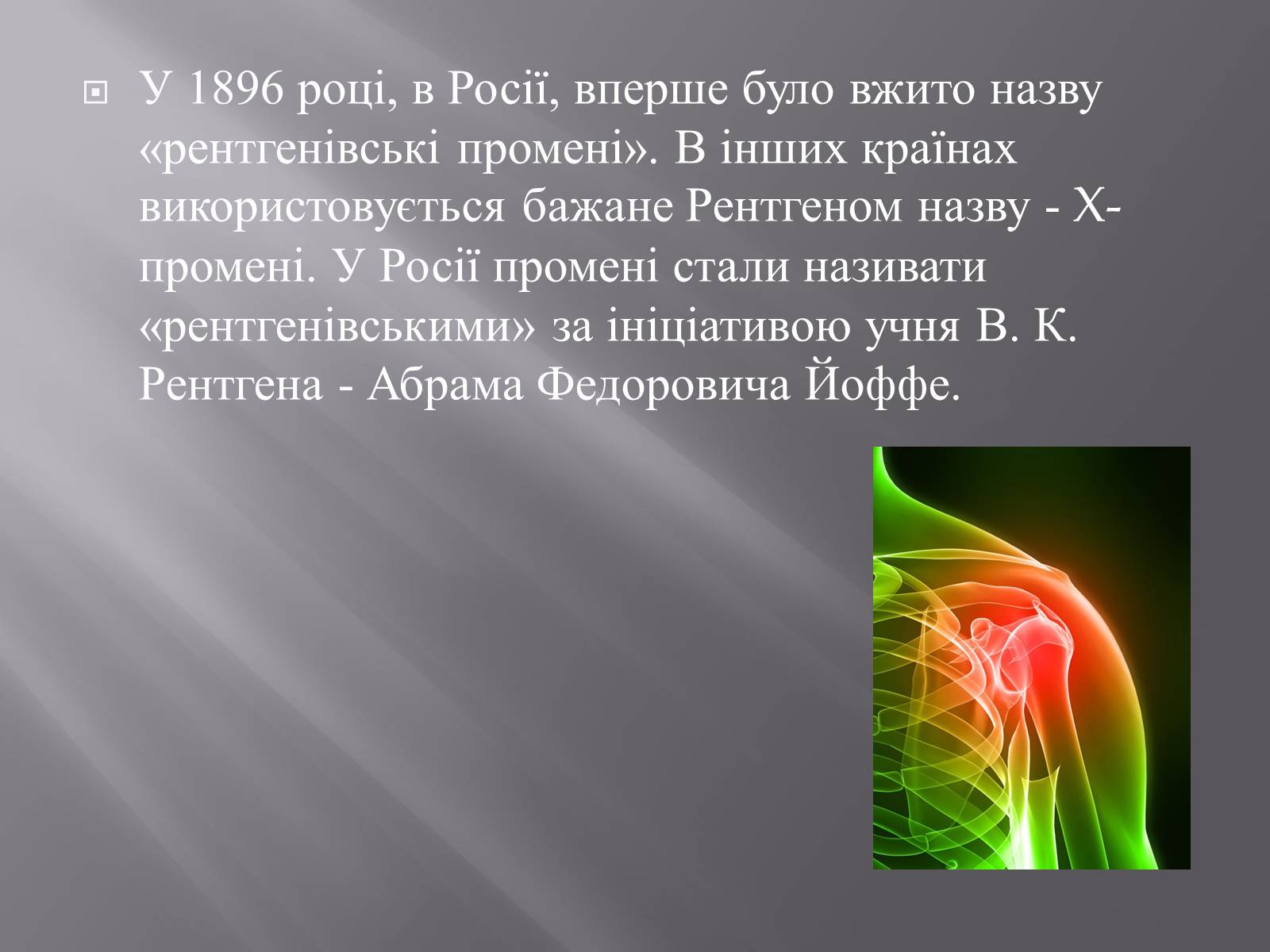 Презентація на тему «Рентгенівське випромінювання» (варіант 4) - Слайд #7 Презентація на тему «Рентгенівське випромінювання» (варіант 4) - Слайд #7