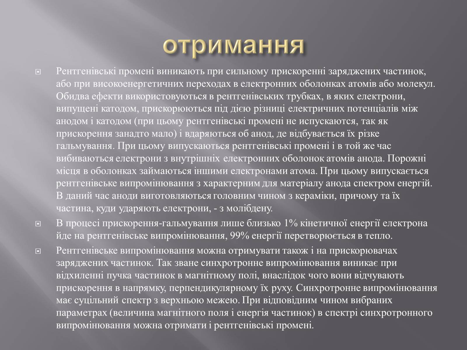 Презентація на тему «Рентгенівське випромінювання» (варіант 4) - Слайд #8 Презентація на тему «Рентгенівське випромінювання» (варіант 4) - Слайд #8