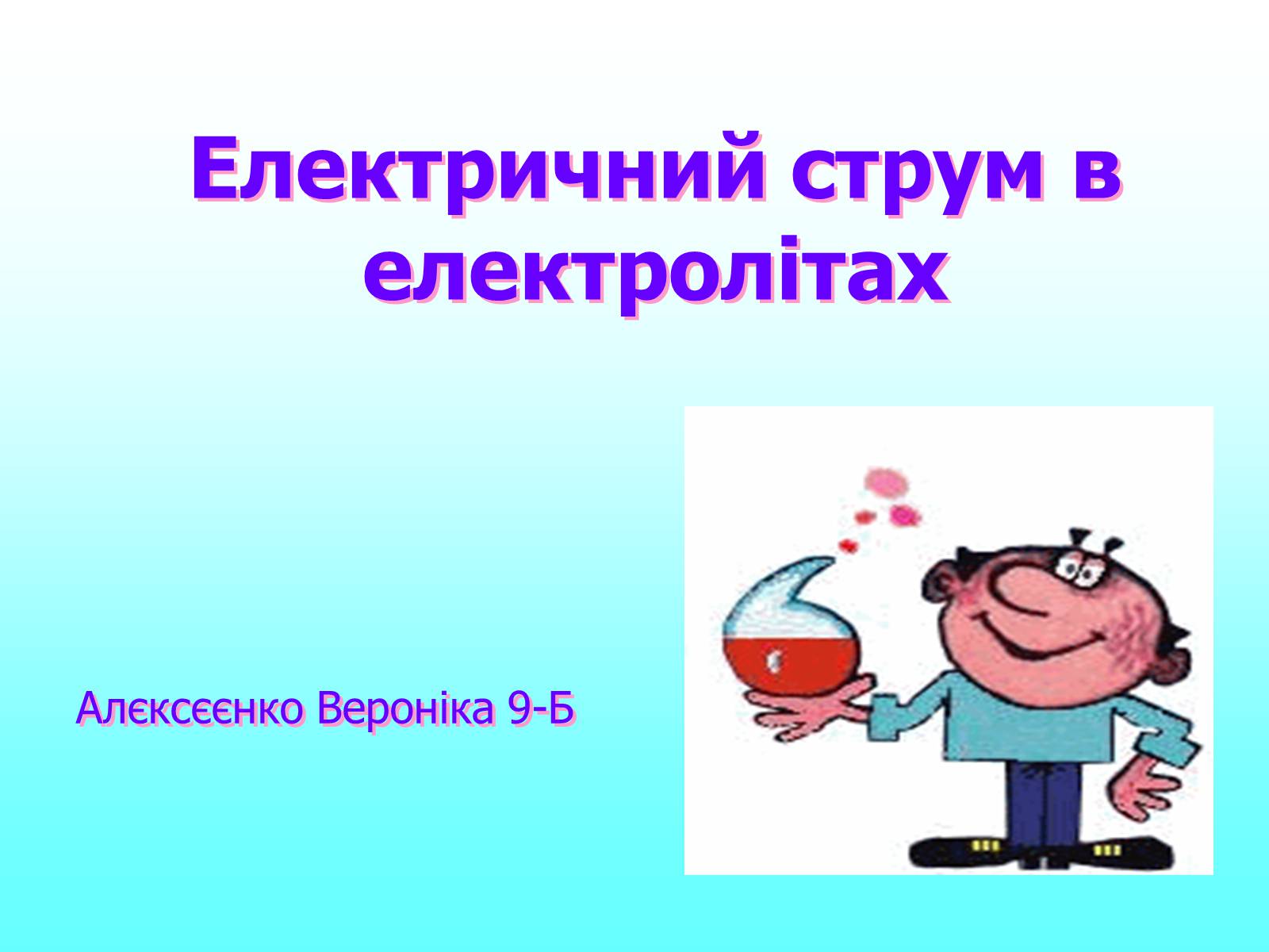 Презентація на тему «Електричний струм в електролітах» - Слайд #1 Презентація на тему «Електричний струм в електролітах» - Слайд #1