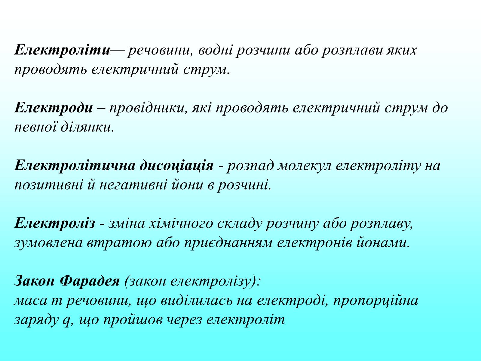 Презентація на тему «Електричний струм в електролітах» - Слайд #2 Презентація на тему «Електричний струм в електролітах» - Слайд #2