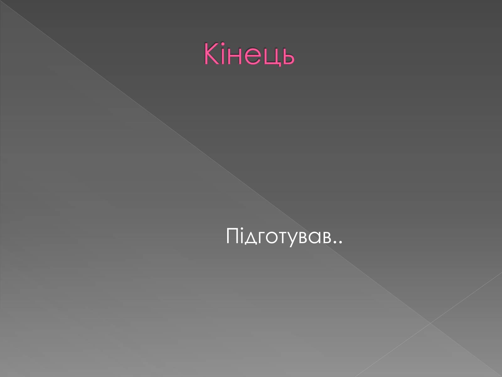 Презентація на тему «Лінзи» (варіант 5) - Слайд #10 Презентація на тему «Лінзи» (варіант 5) - Слайд #10