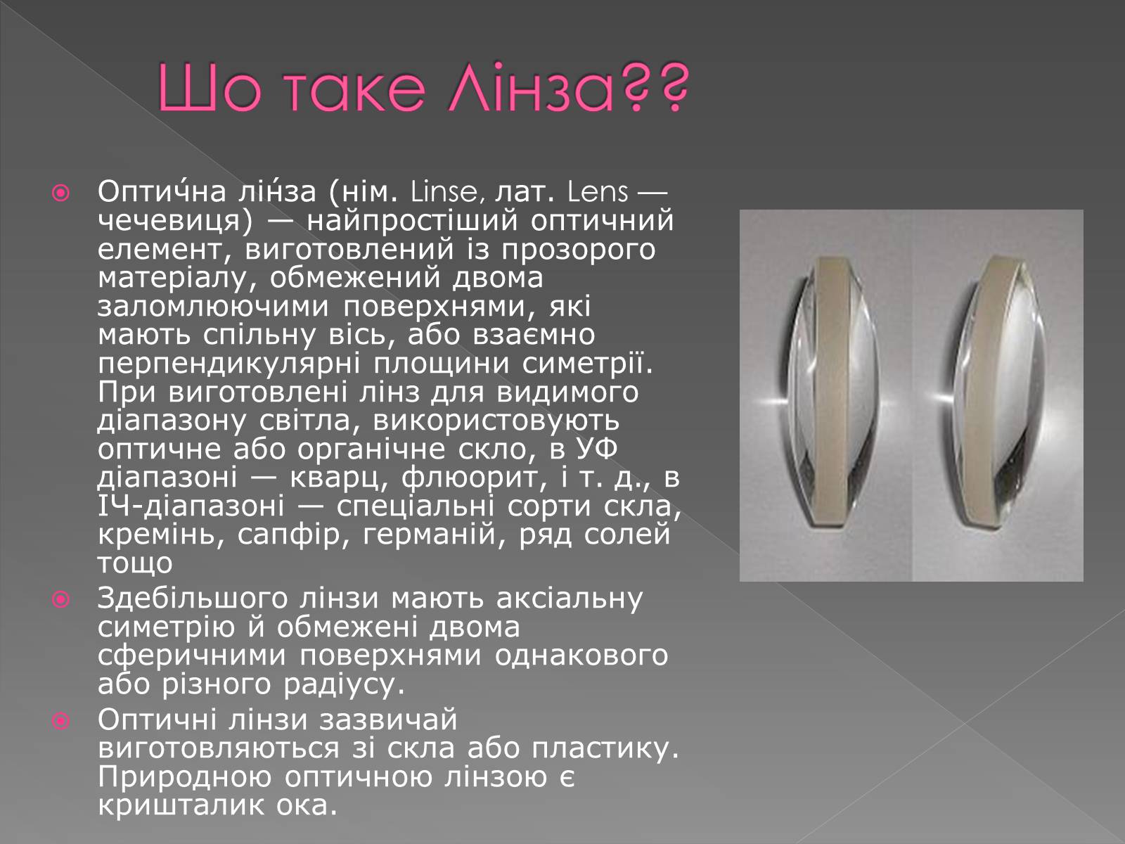 Презентація на тему «Лінзи» (варіант 5) - Слайд #2 Презентація на тему «Лінзи» (варіант 5) - Слайд #2
