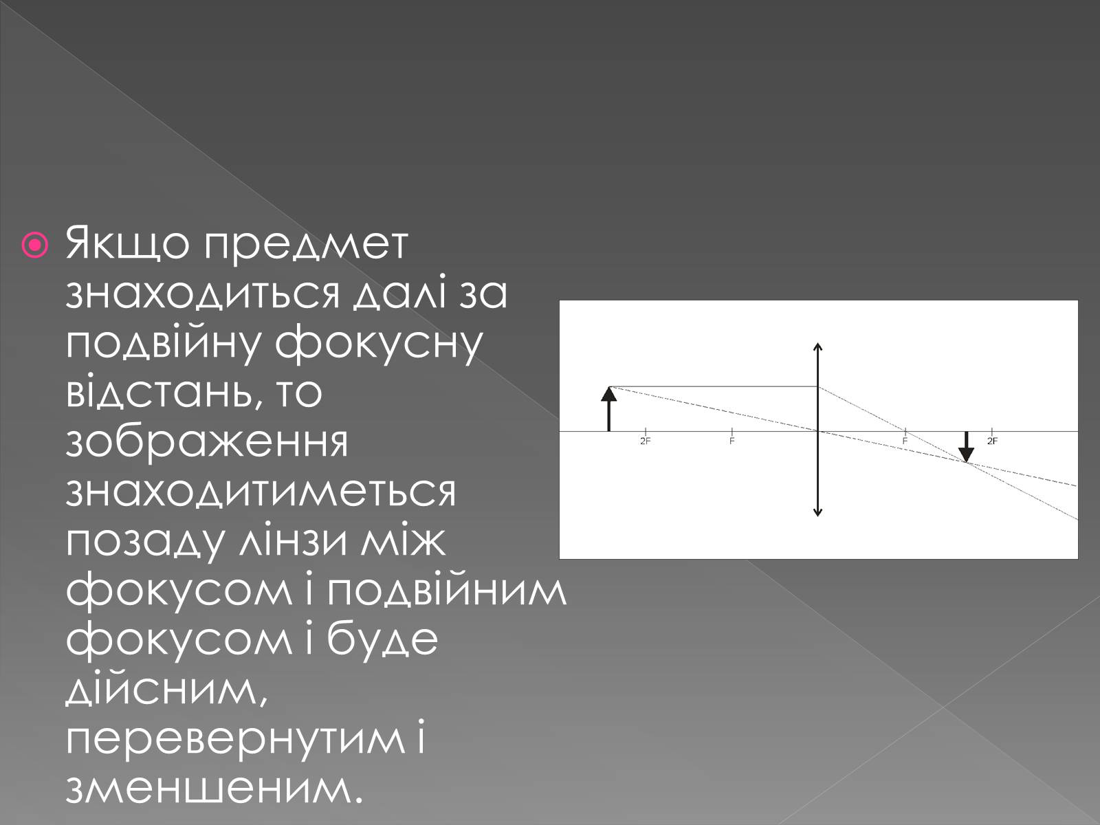 Презентація на тему «Лінзи» (варіант 5) - Слайд #7 Презентація на тему «Лінзи» (варіант 5) - Слайд #7