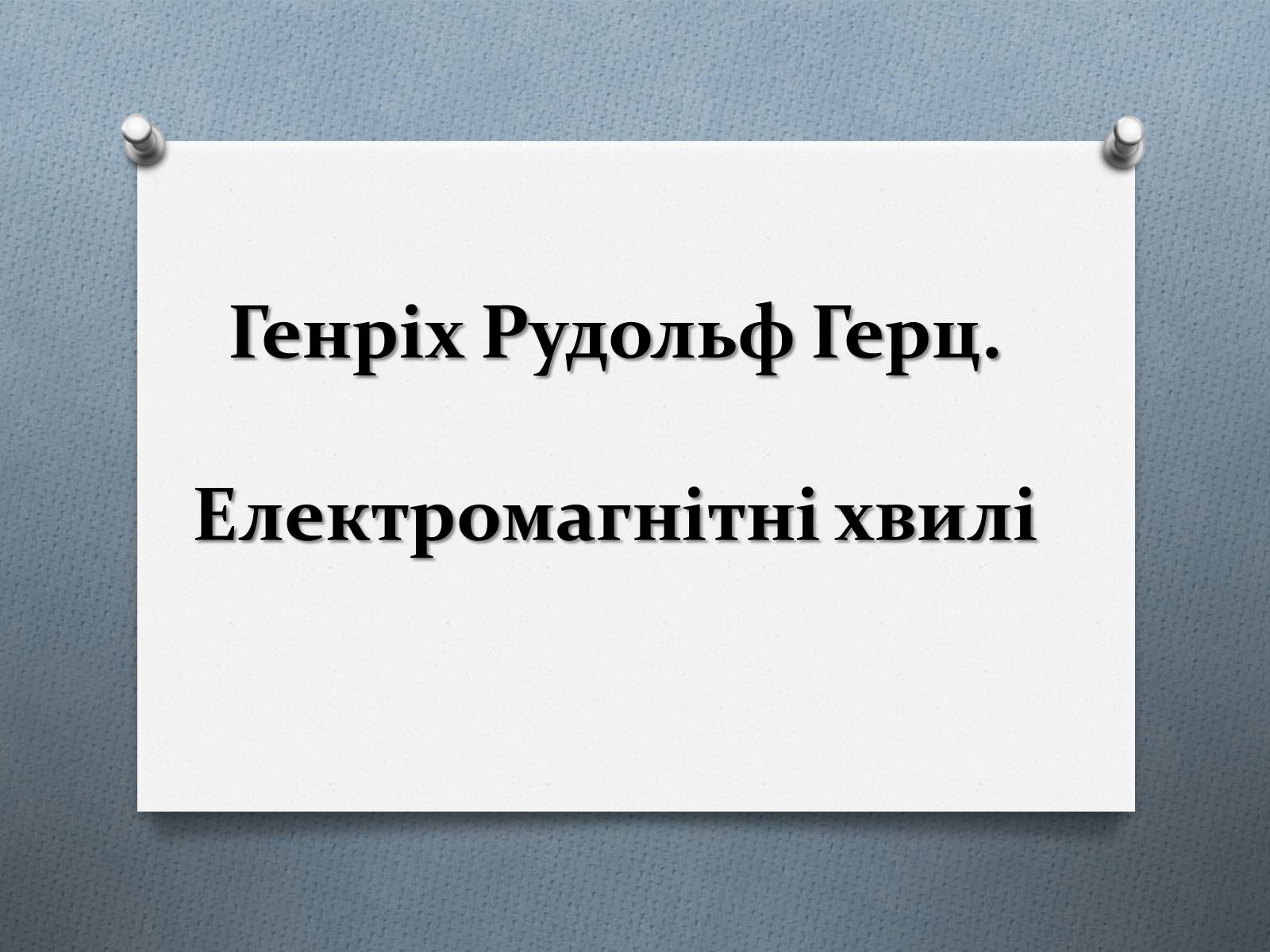 Презентація на тему «Електромагнітні хвилі» (варіант 2) - Слайд #1 Презентація на тему «Електромагнітні хвилі» (варіант 2) - Слайд #1