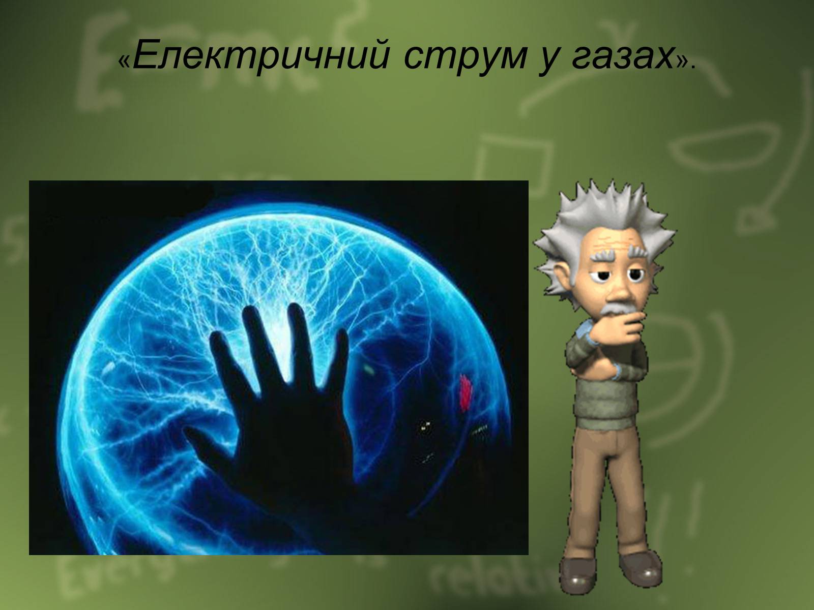 Презентація на тему «Електричний струм у газах» (варіант 4) - Слайд #1 Презентація на тему «Електричний струм у газах» (варіант 4) - Слайд #1