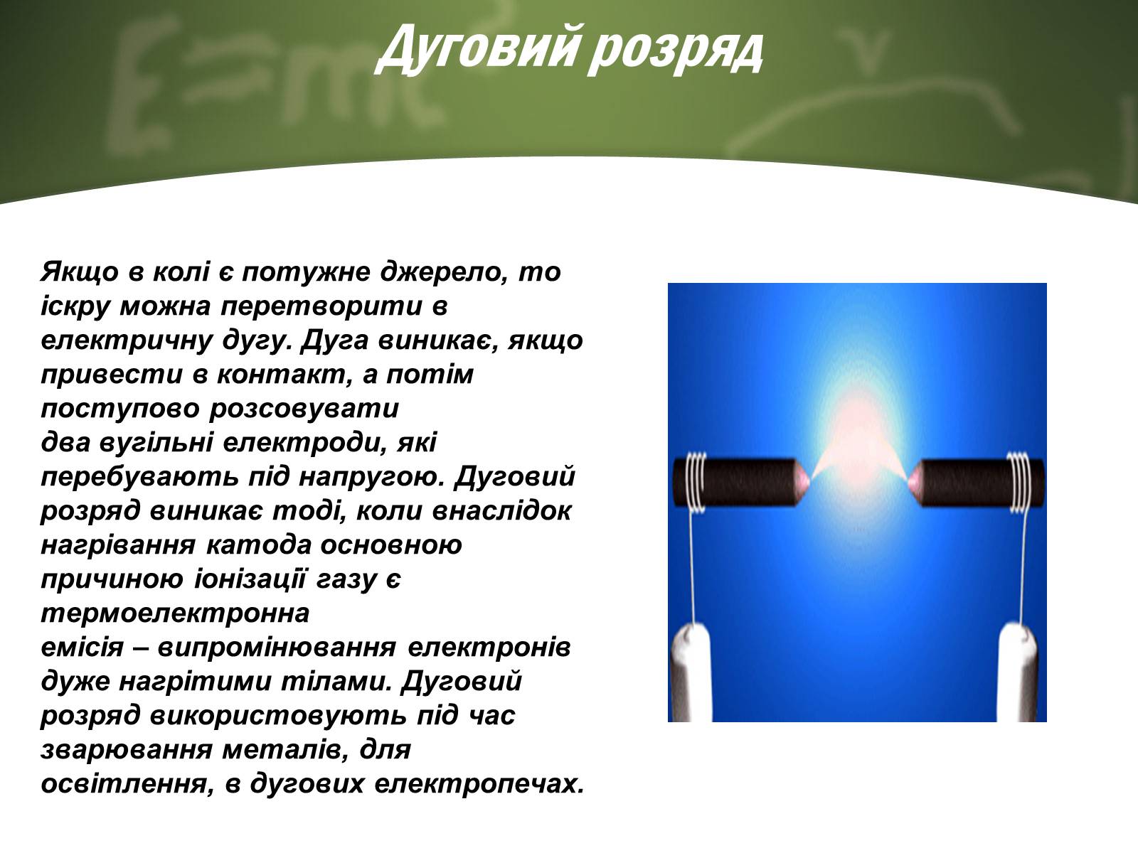 Презентація на тему «Електричний струм у газах» (варіант 4) - Слайд #10 Презентація на тему «Електричний струм у газах» (варіант 4) - Слайд #10